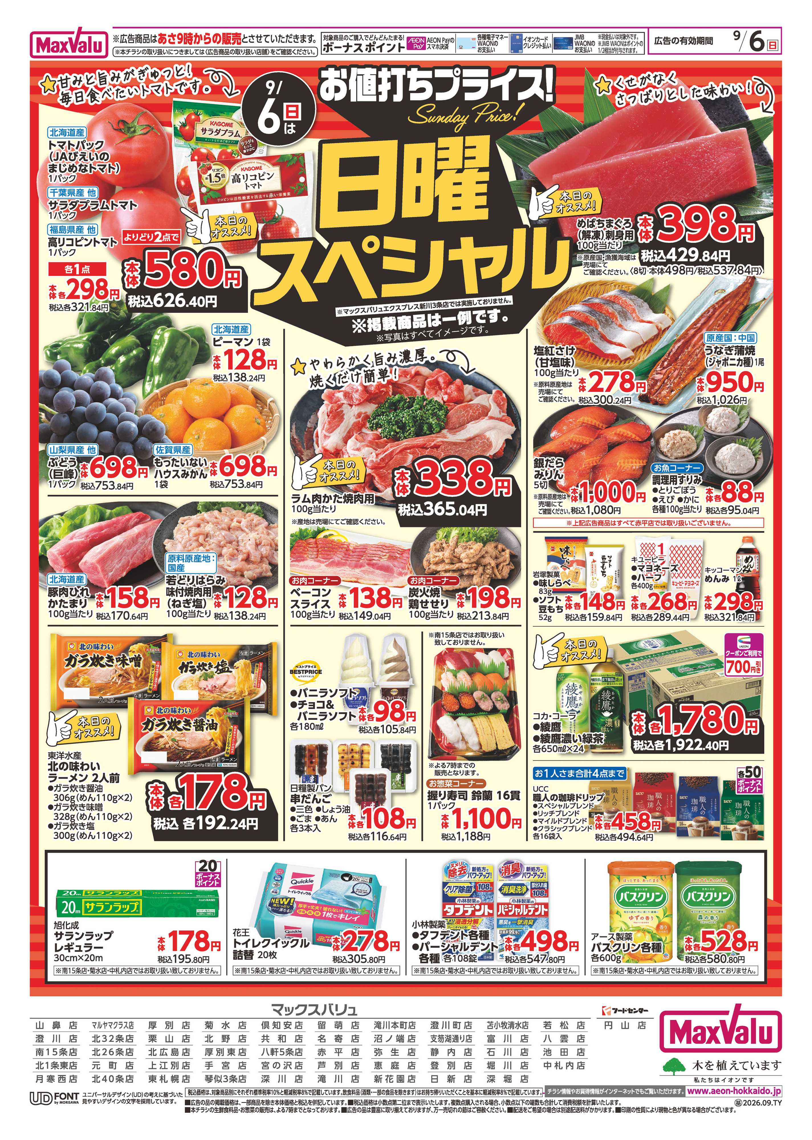マックスバリュ 日曜スペシャル
