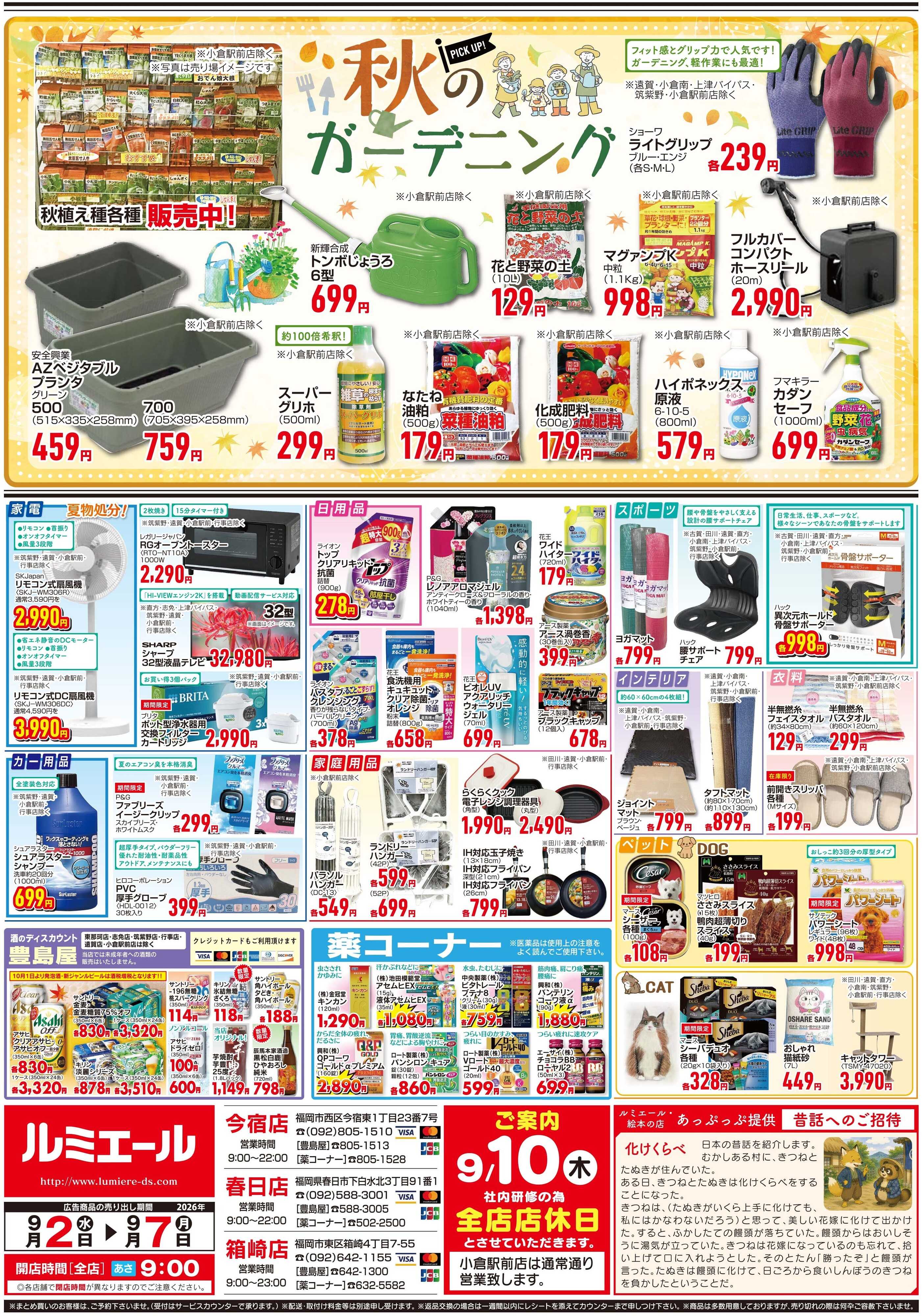 ルミエール 栄養満点！からだサポートごはん！（チラシ期間26/9/2-9/7）