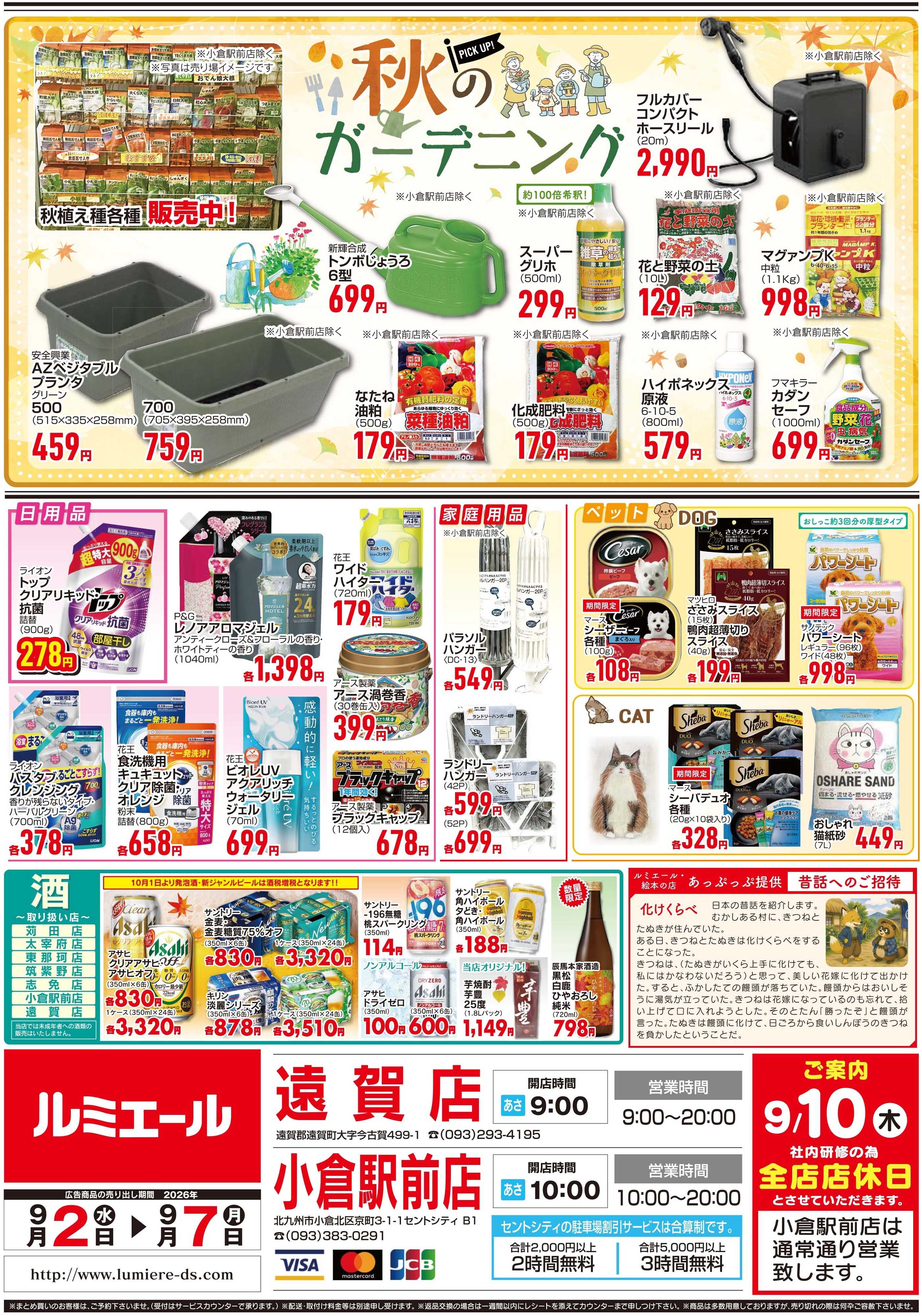 ルミエール 栄養満点！からだサポートごはん！（チラシ期間26/9/2-9/7）