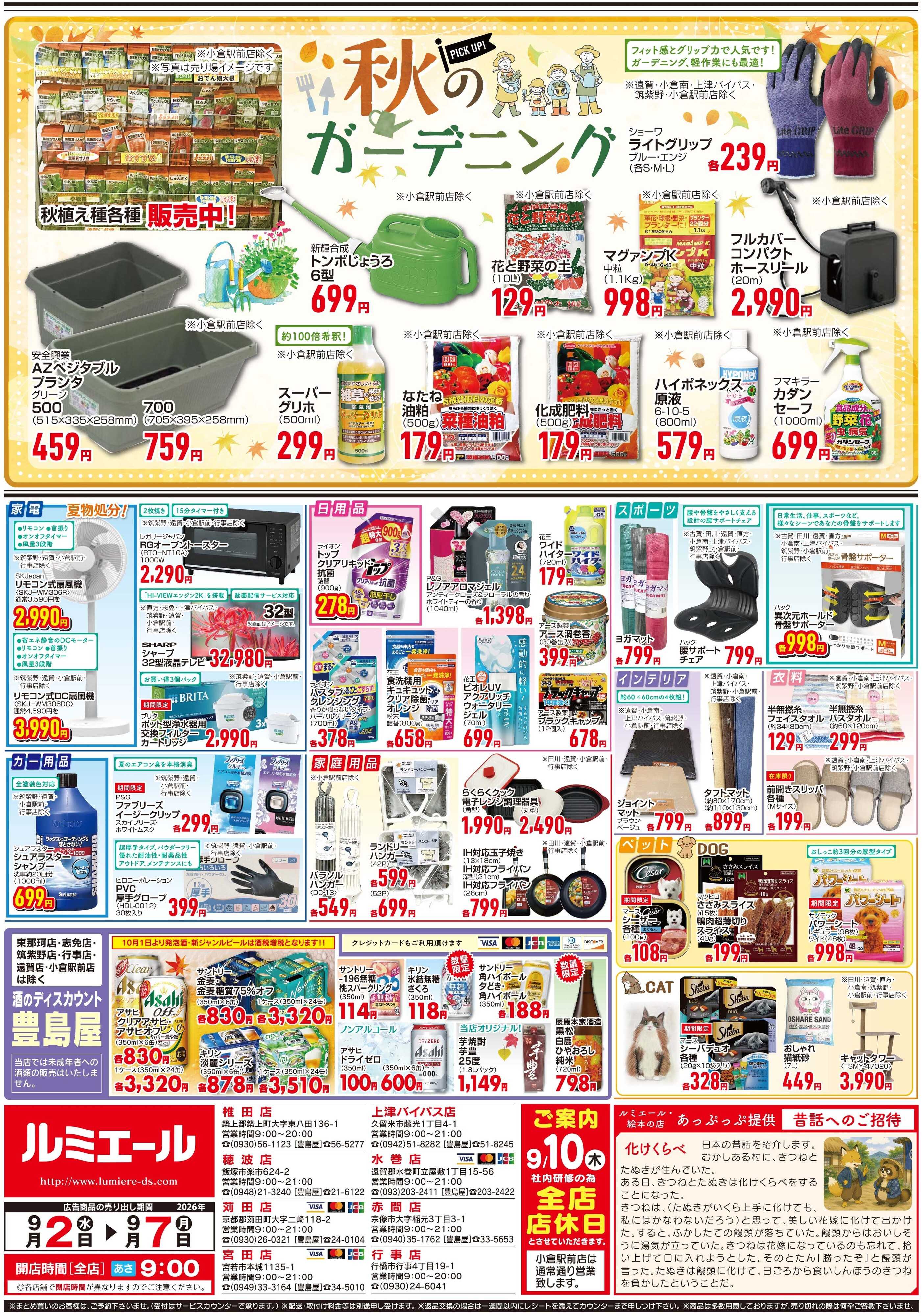 ルミエール 栄養満点！からだサポートごはん！（チラシ期間26/9/2-9/7）