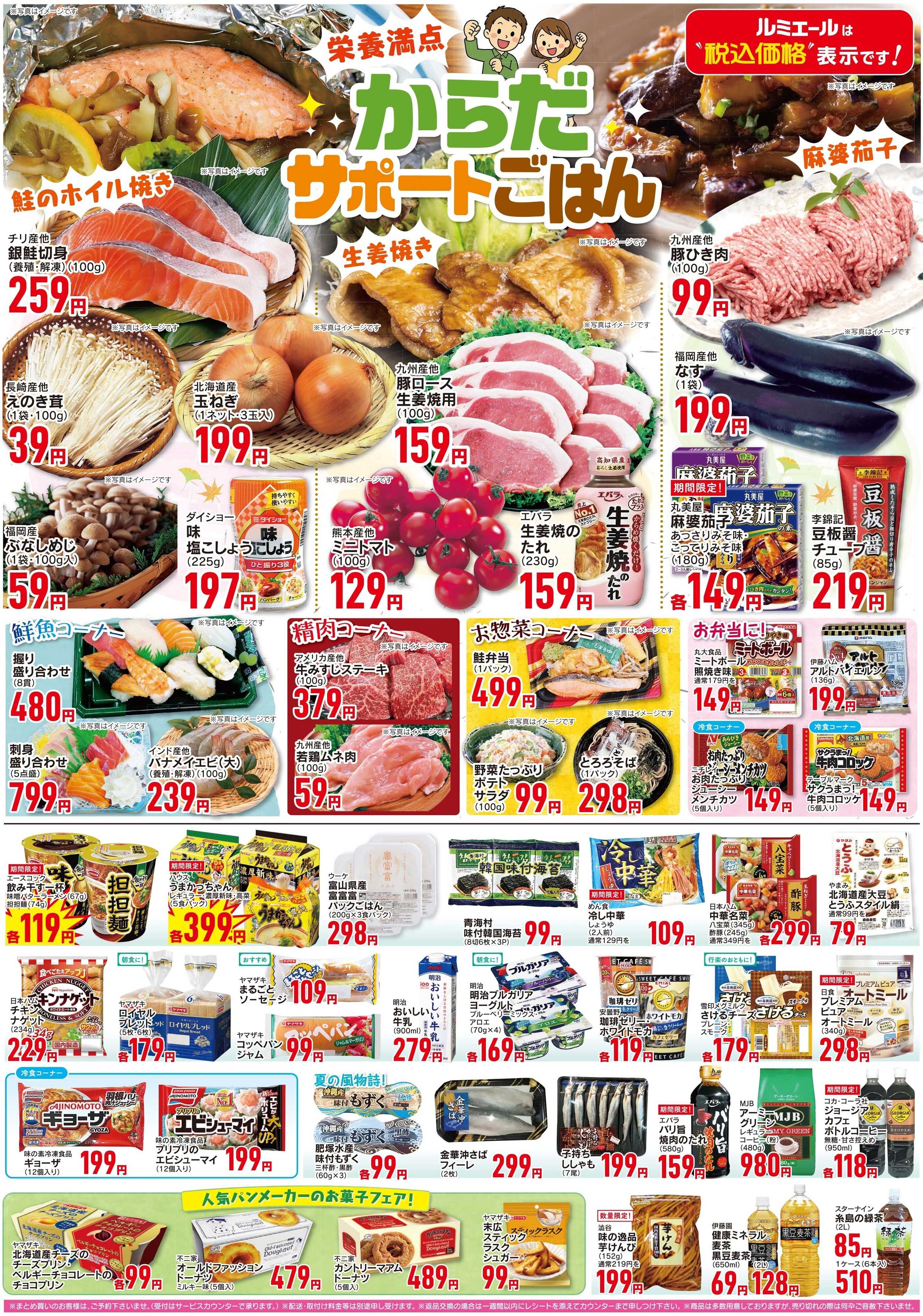 ルミエール 栄養満点！からだサポートごはん！（チラシ期間26/9/2-9/7）