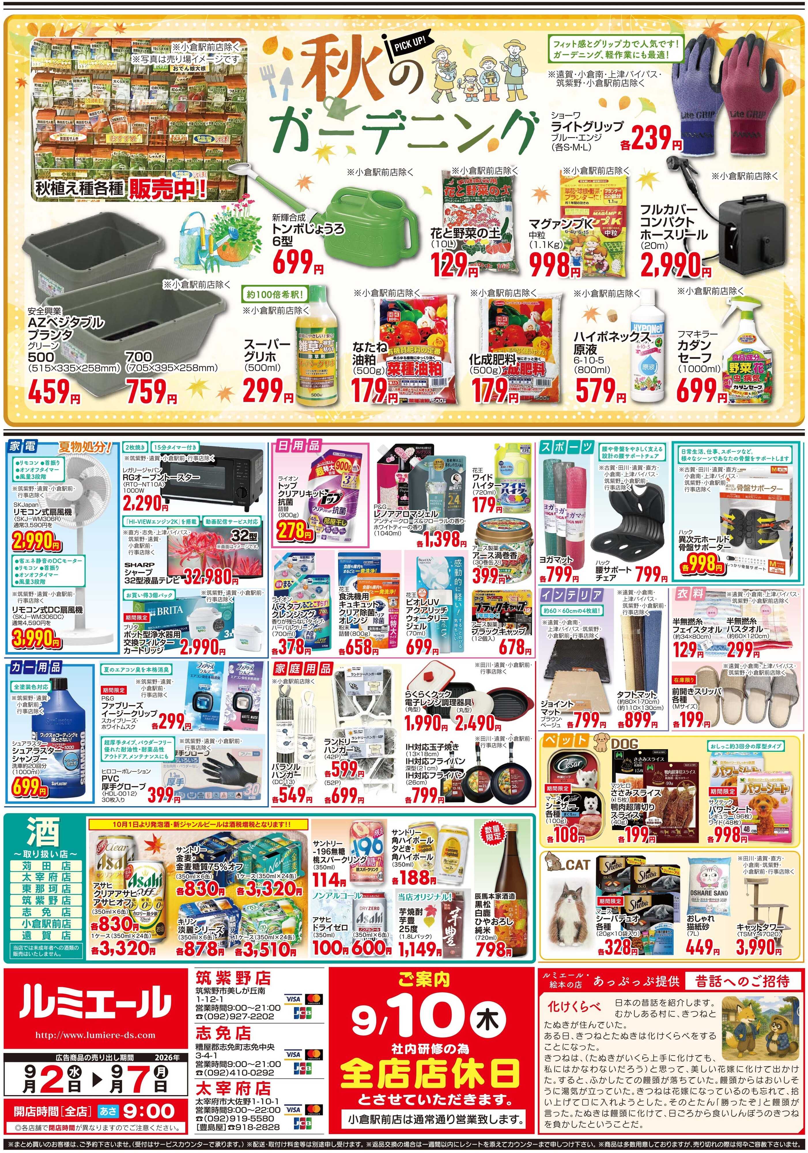 ルミエール 栄養満点！からだサポートごはん！（チラシ期間26/9/2-9/7）