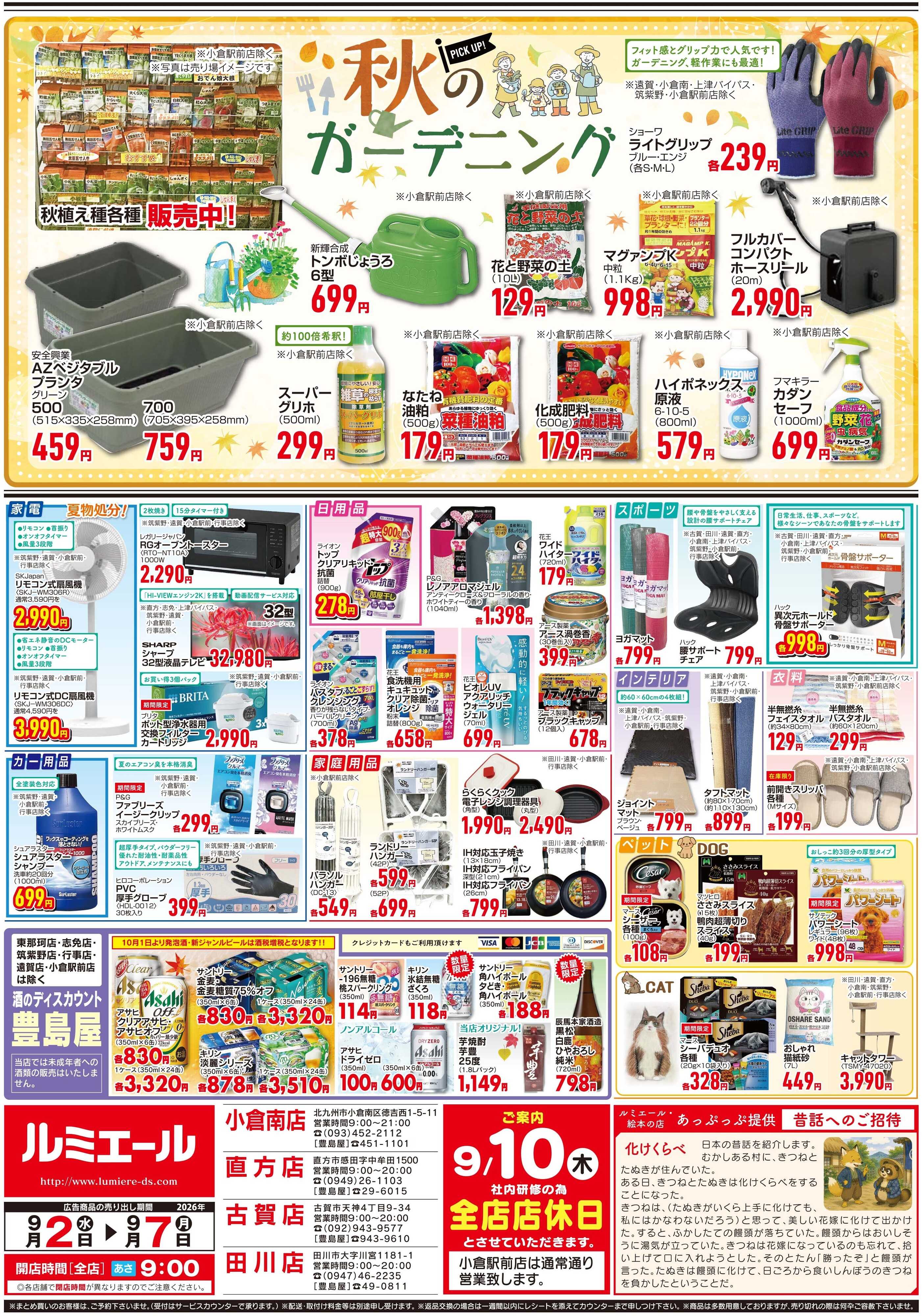 ルミエール 秋のガーデニング（チラシ期間26/9/2-9/7）