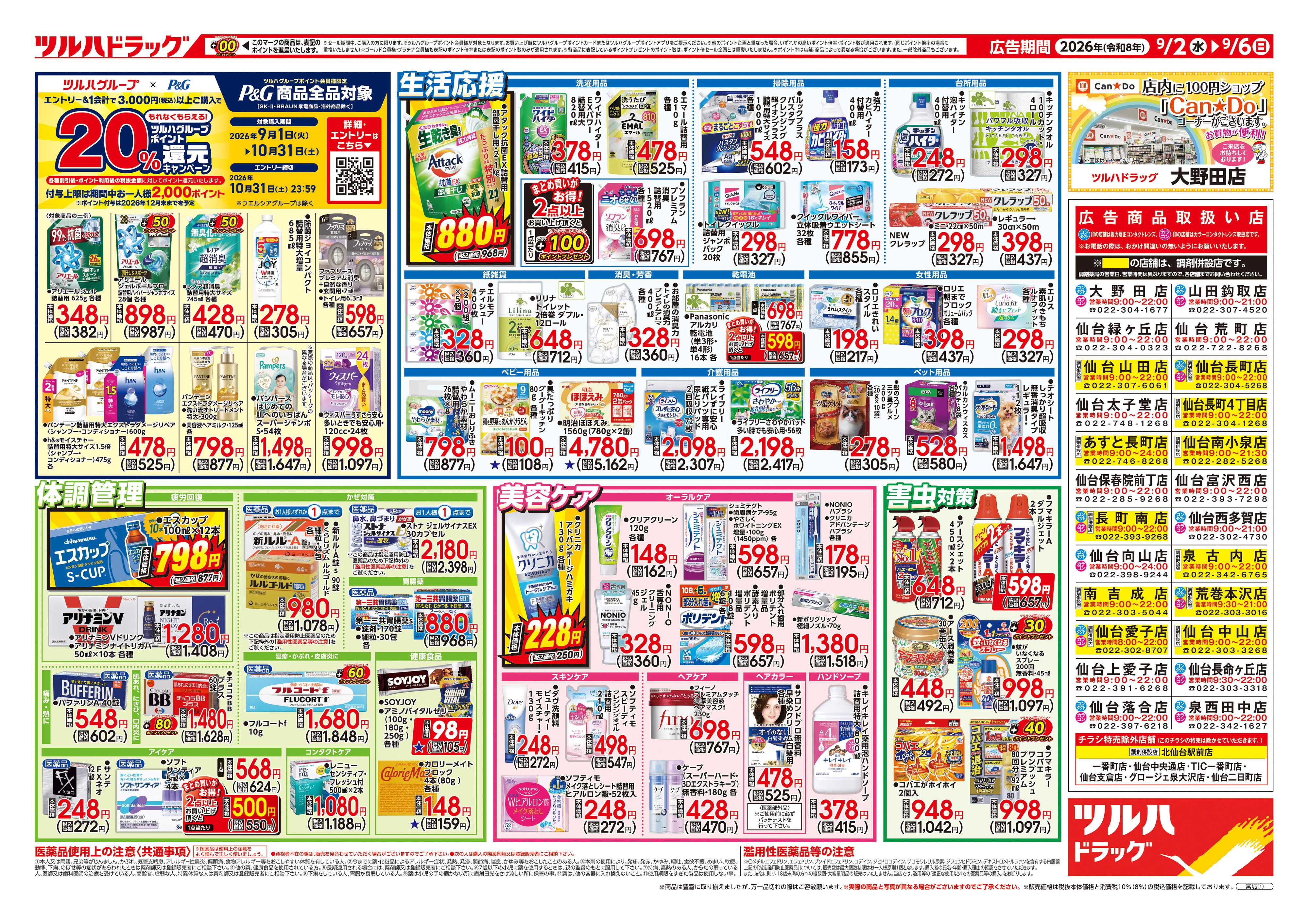 ツルハドラッグ 9/2号チラシ「※一部店舗では商品のお取り扱いのない場合がございます。」