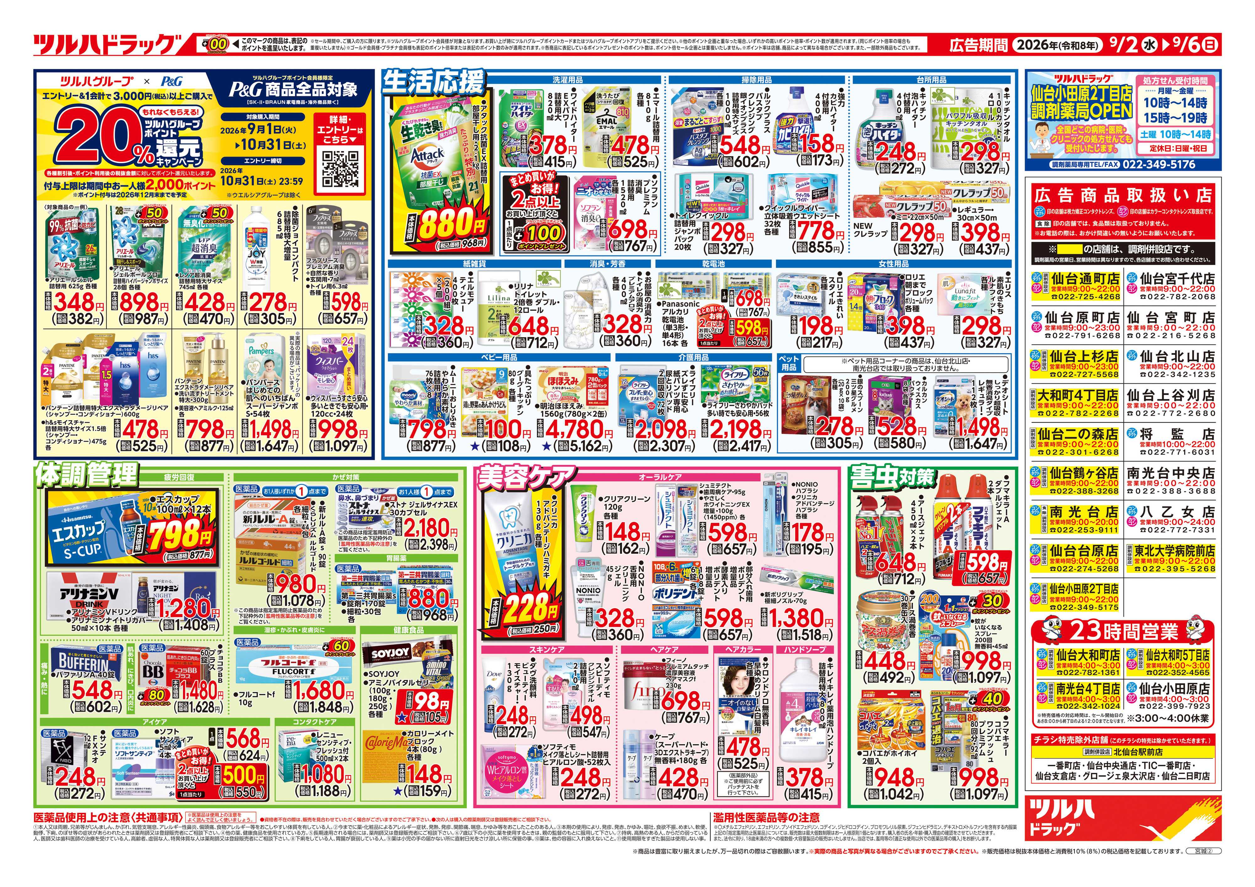 ツルハドラッグ 9/2号チラシ「※一部店舗では商品のお取り扱いのない場合がございます。」