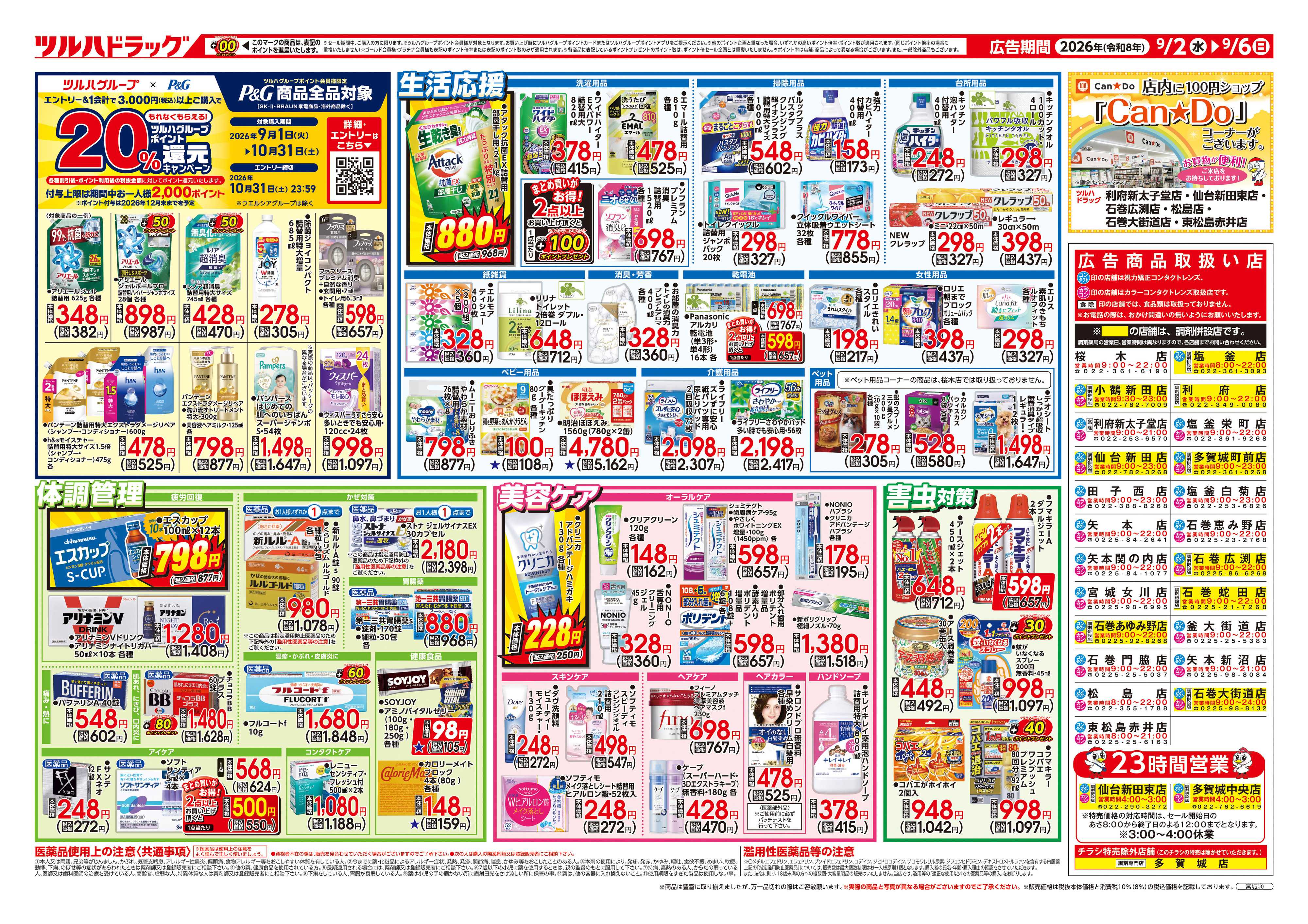 ツルハドラッグ 9/2号チラシ「※一部店舗では商品のお取り扱いのない場合がございます。」