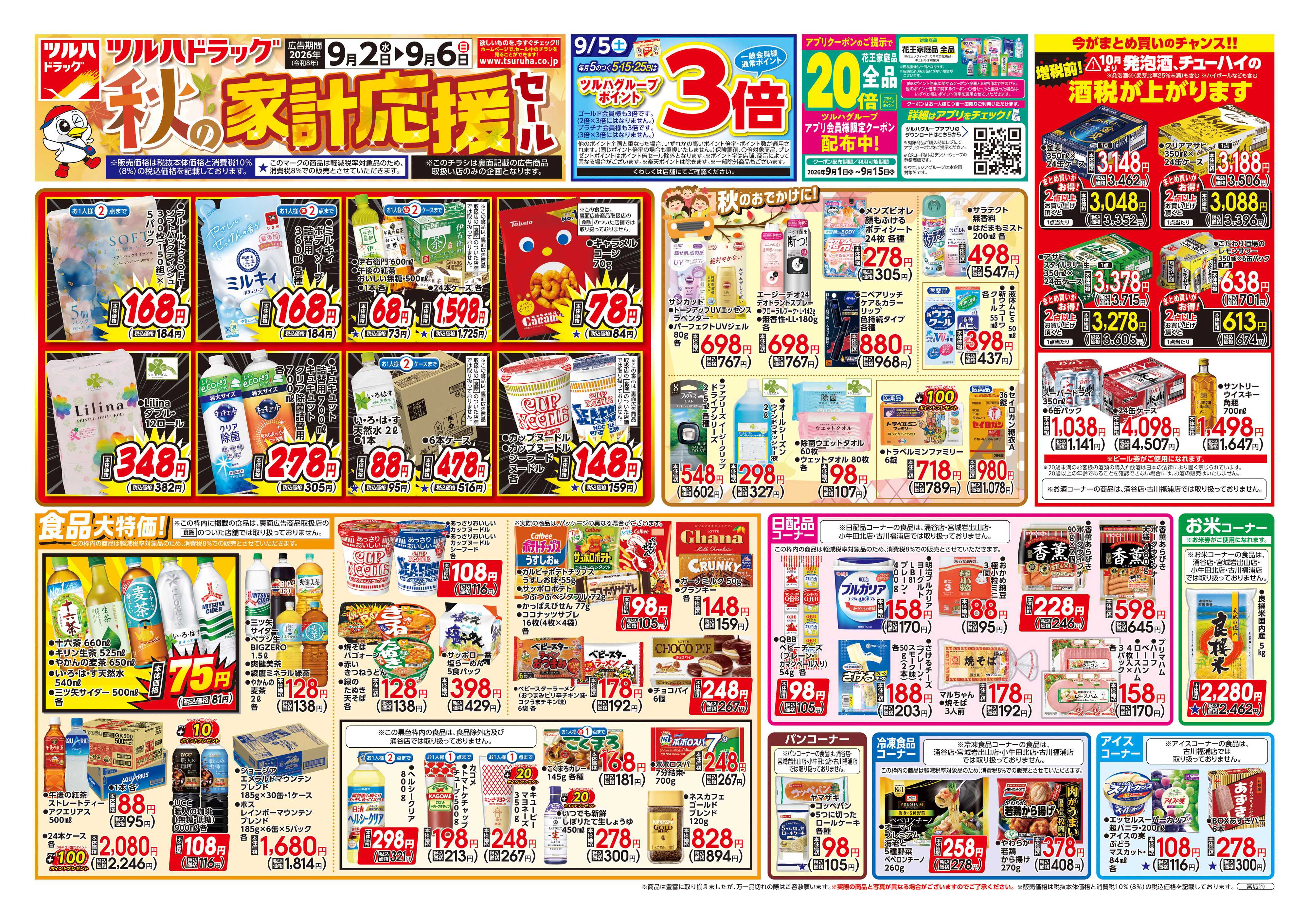 ツルハドラッグ 9/2号チラシ「※一部店舗では商品のお取り扱いのない場合がございます。」