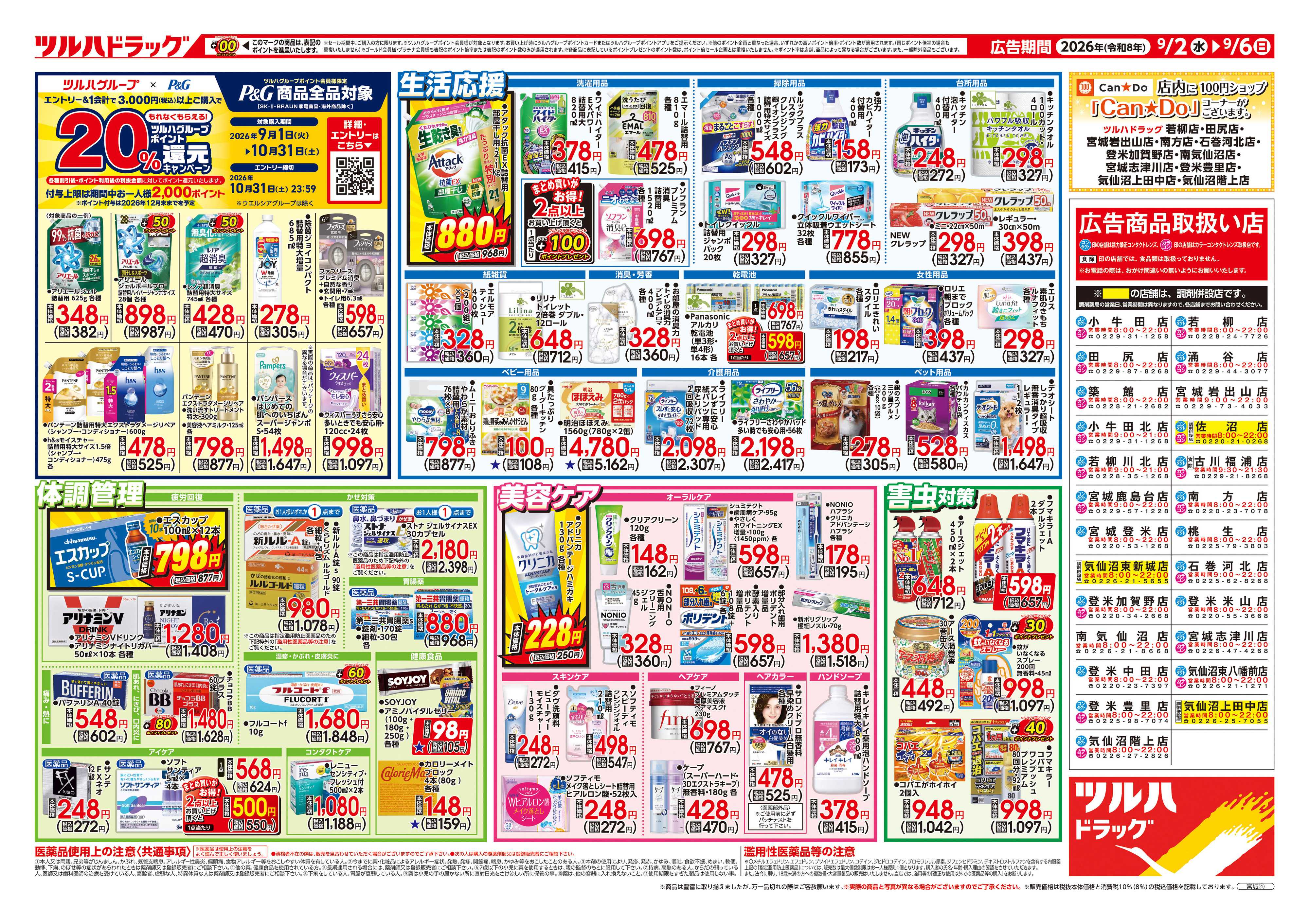 ツルハドラッグ 9/2号チラシ「※一部店舗では商品のお取り扱いのない場合がございます。」
