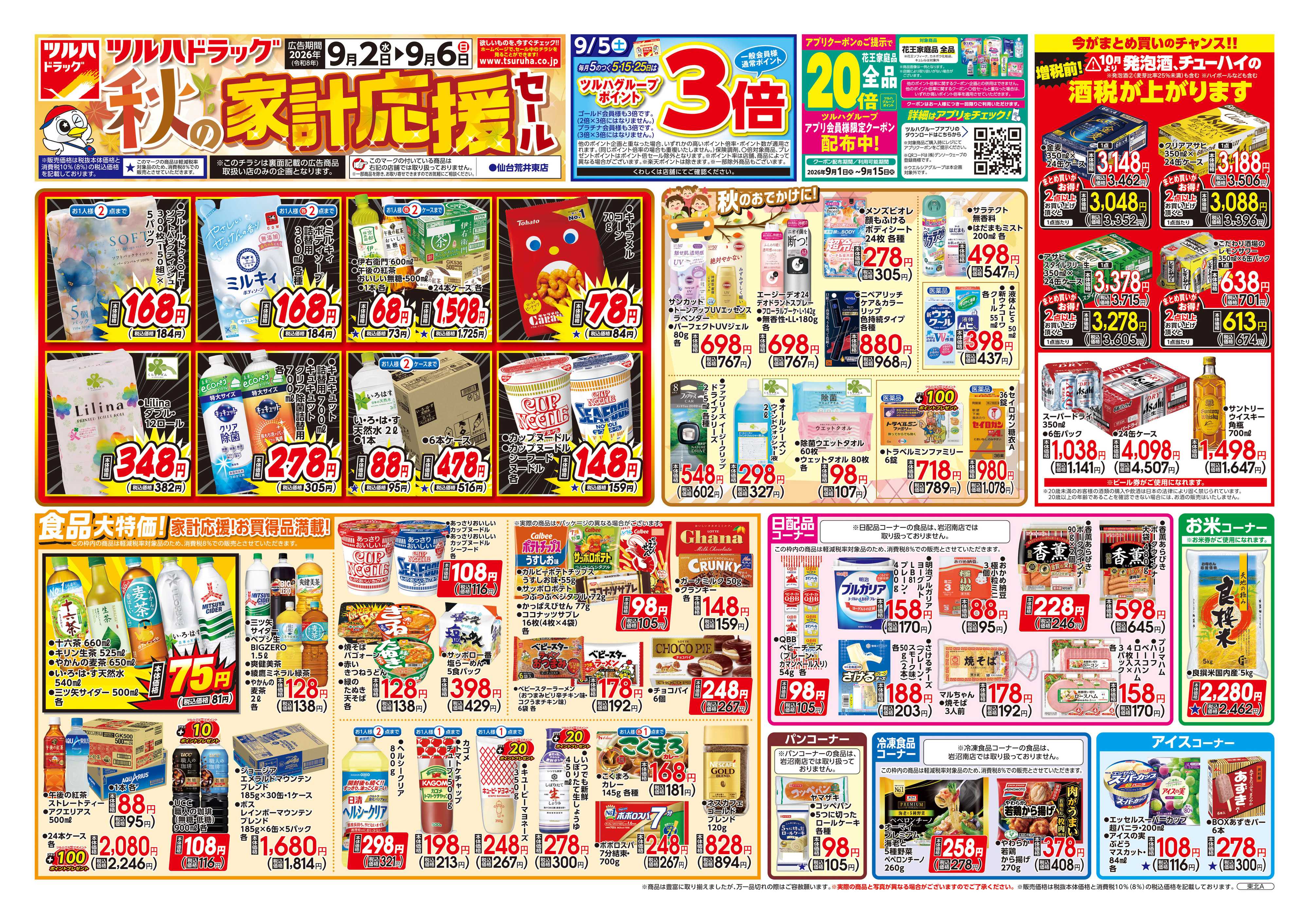 ツルハドラッグ 9/2号チラシ「※一部店舗では商品のお取り扱いのない場合がございます。」