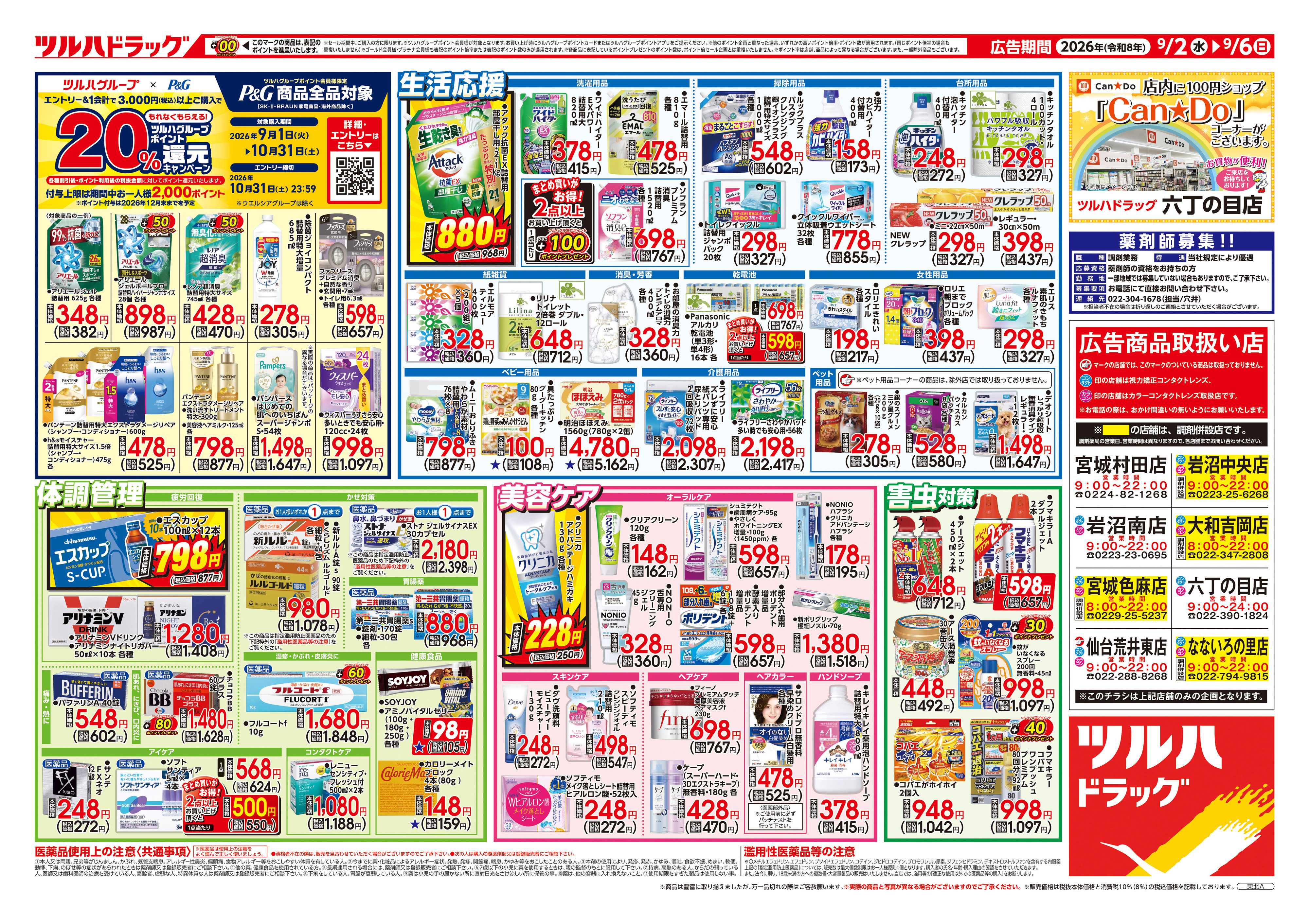 ツルハドラッグ 9/2号チラシ「※一部店舗では商品のお取り扱いのない場合がございます。」