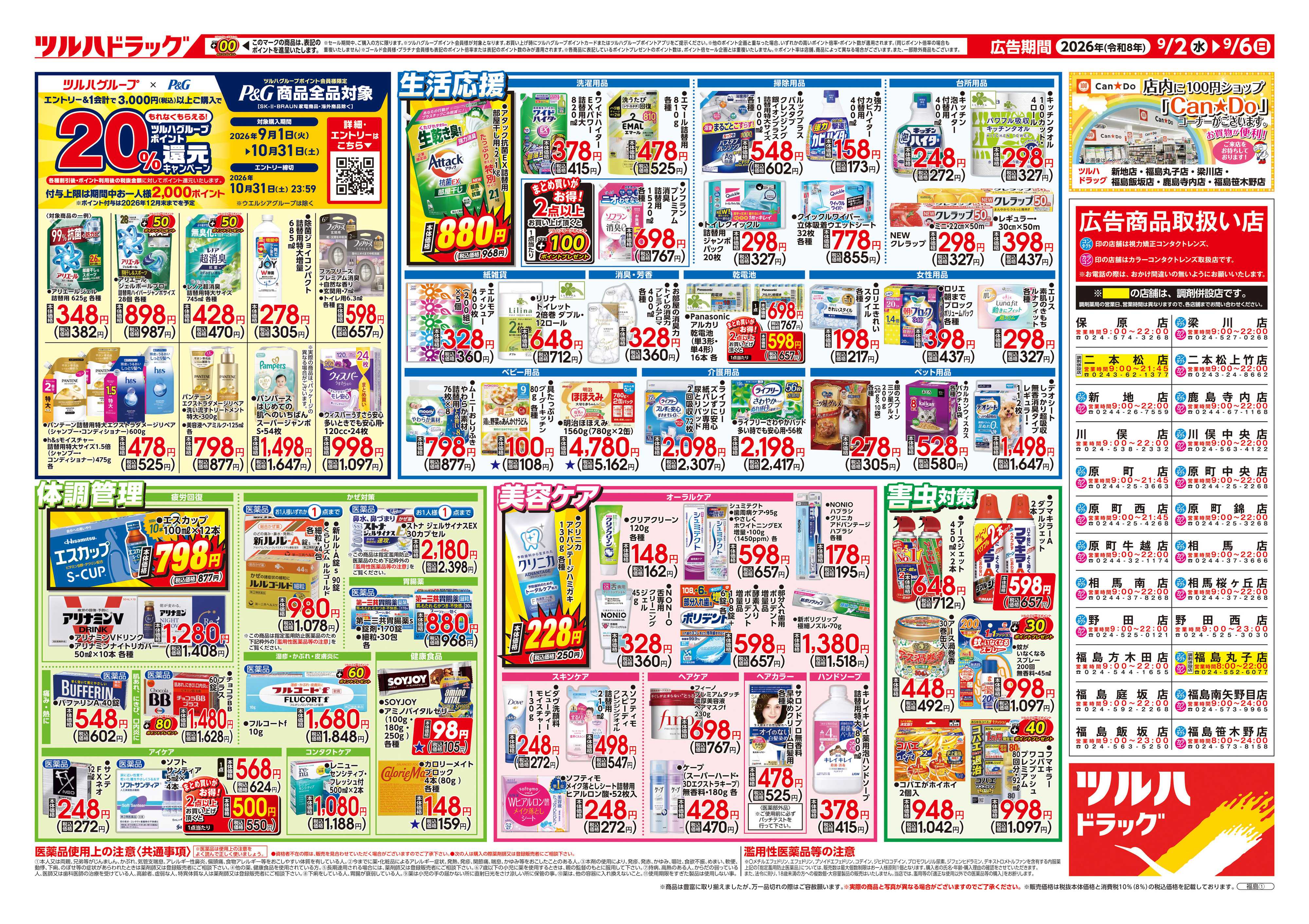 ツルハドラッグ 9/2号チラシ「※一部店舗では商品のお取り扱いのない場合がございます。」