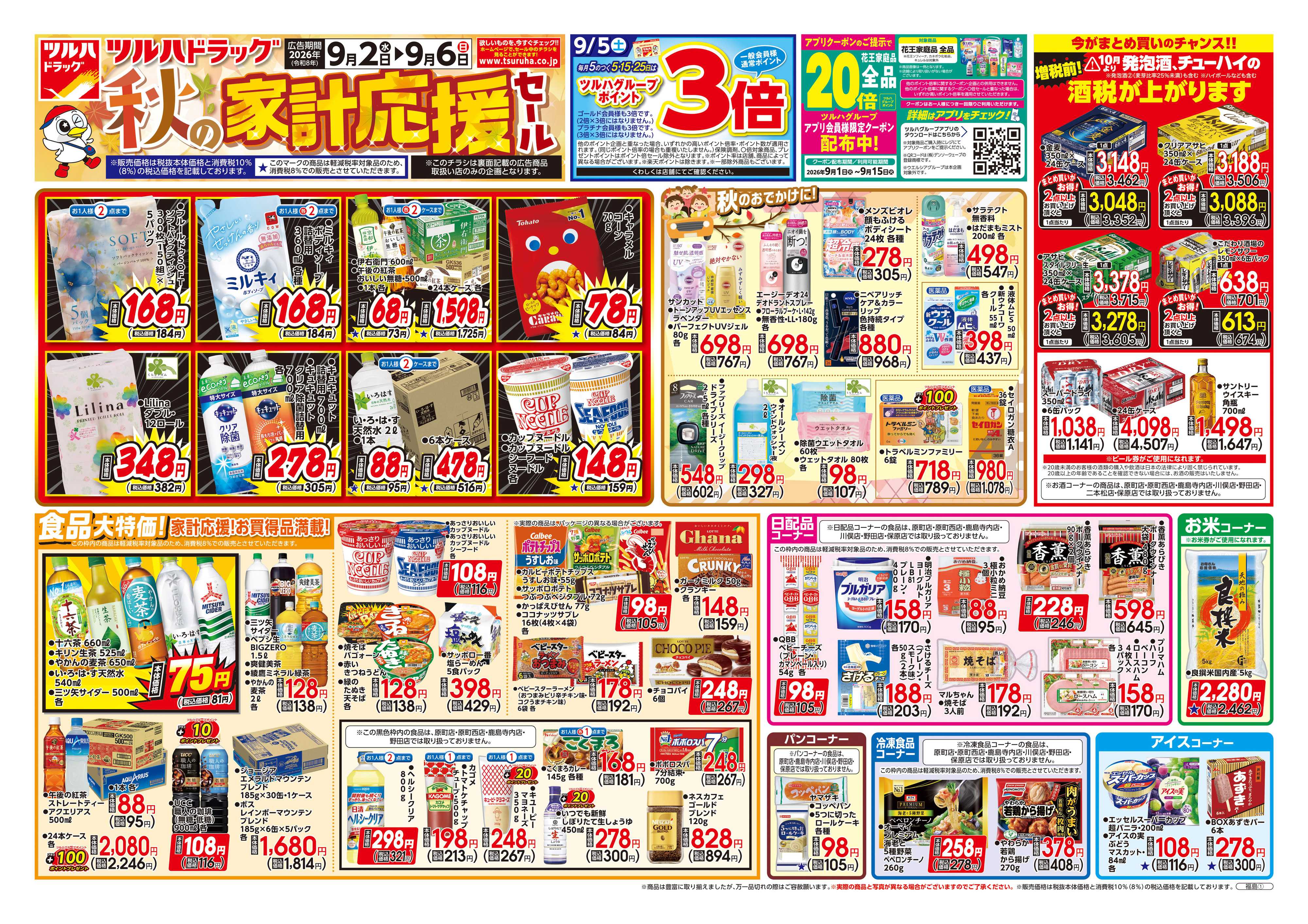 ツルハドラッグ 9/2号チラシ「※一部店舗では商品のお取り扱いのない場合がございます。」