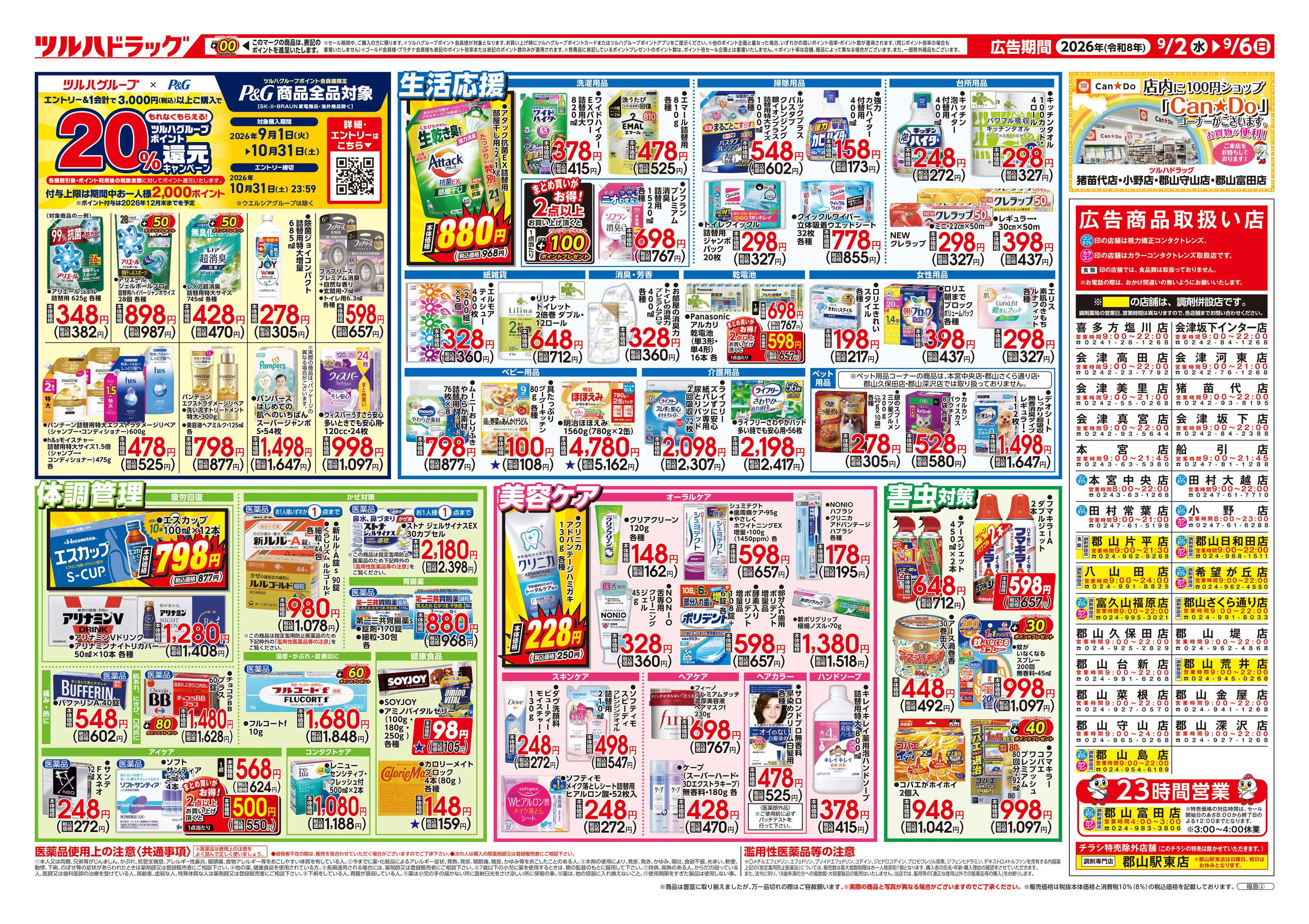 ツルハドラッグ 9/2号チラシ「※一部店舗では商品のお取り扱いのない場合がございます。」