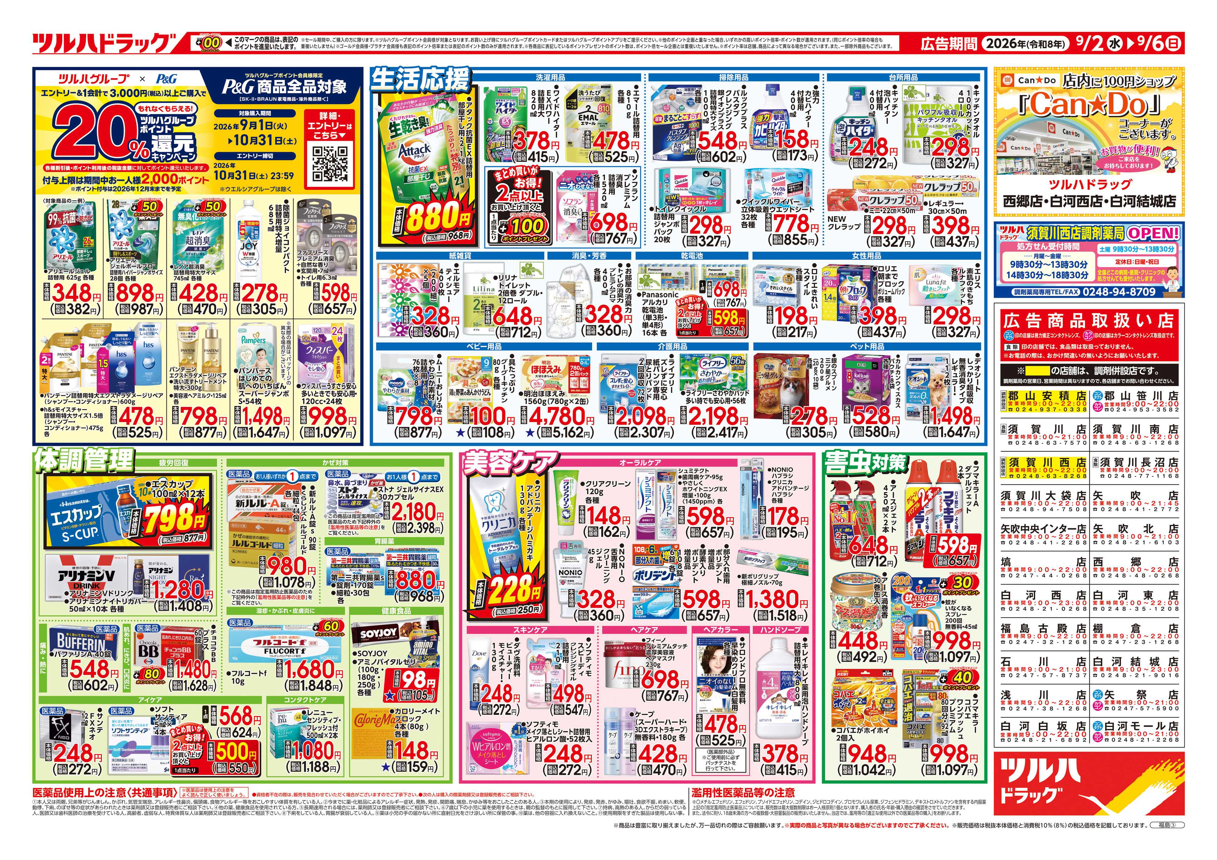 ツルハドラッグ 9/2号チラシ「※一部店舗では商品のお取り扱いのない場合がございます。」