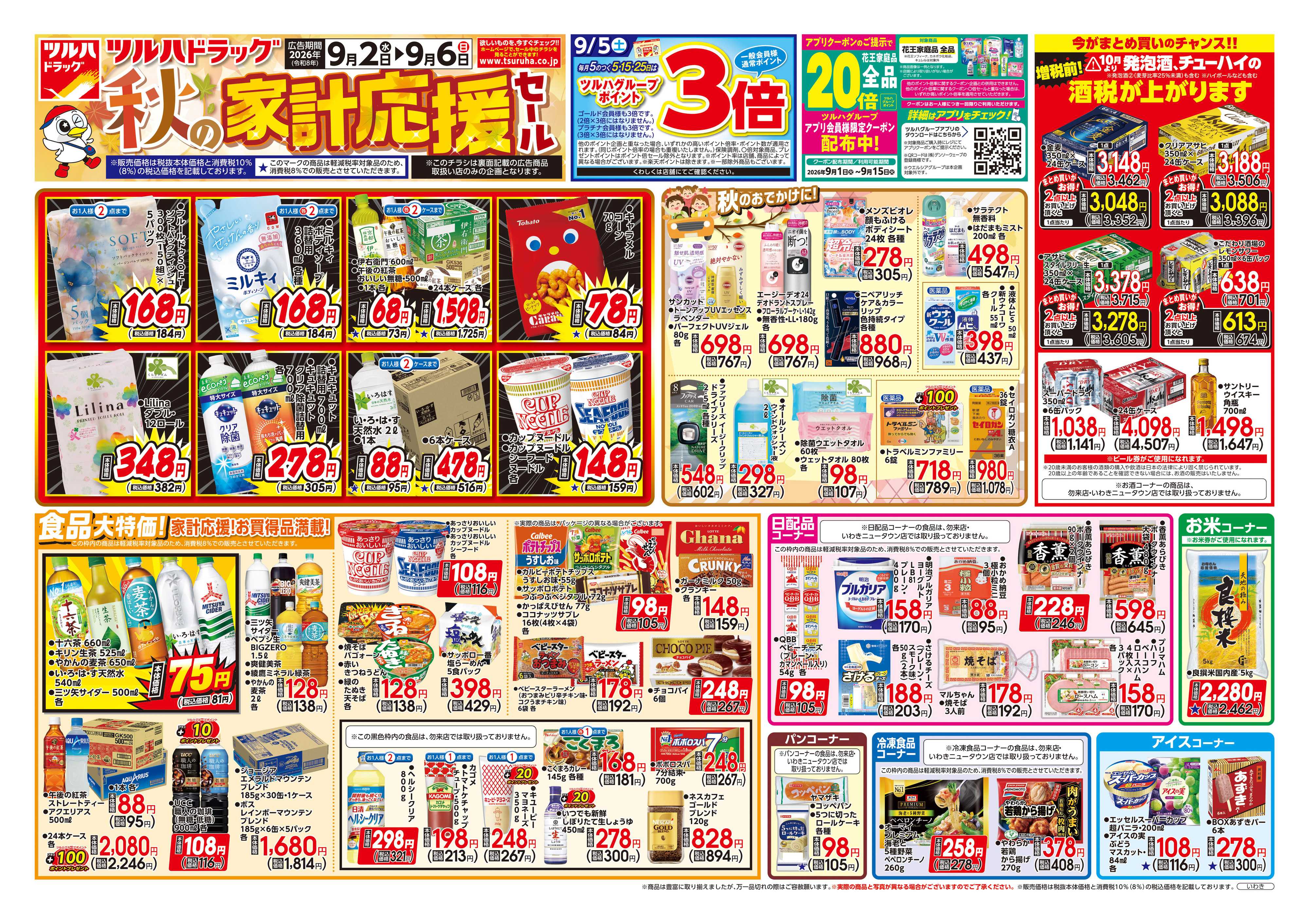 ツルハドラッグ 9/2号チラシ「※一部店舗では商品のお取り扱いのない場合がございます。」