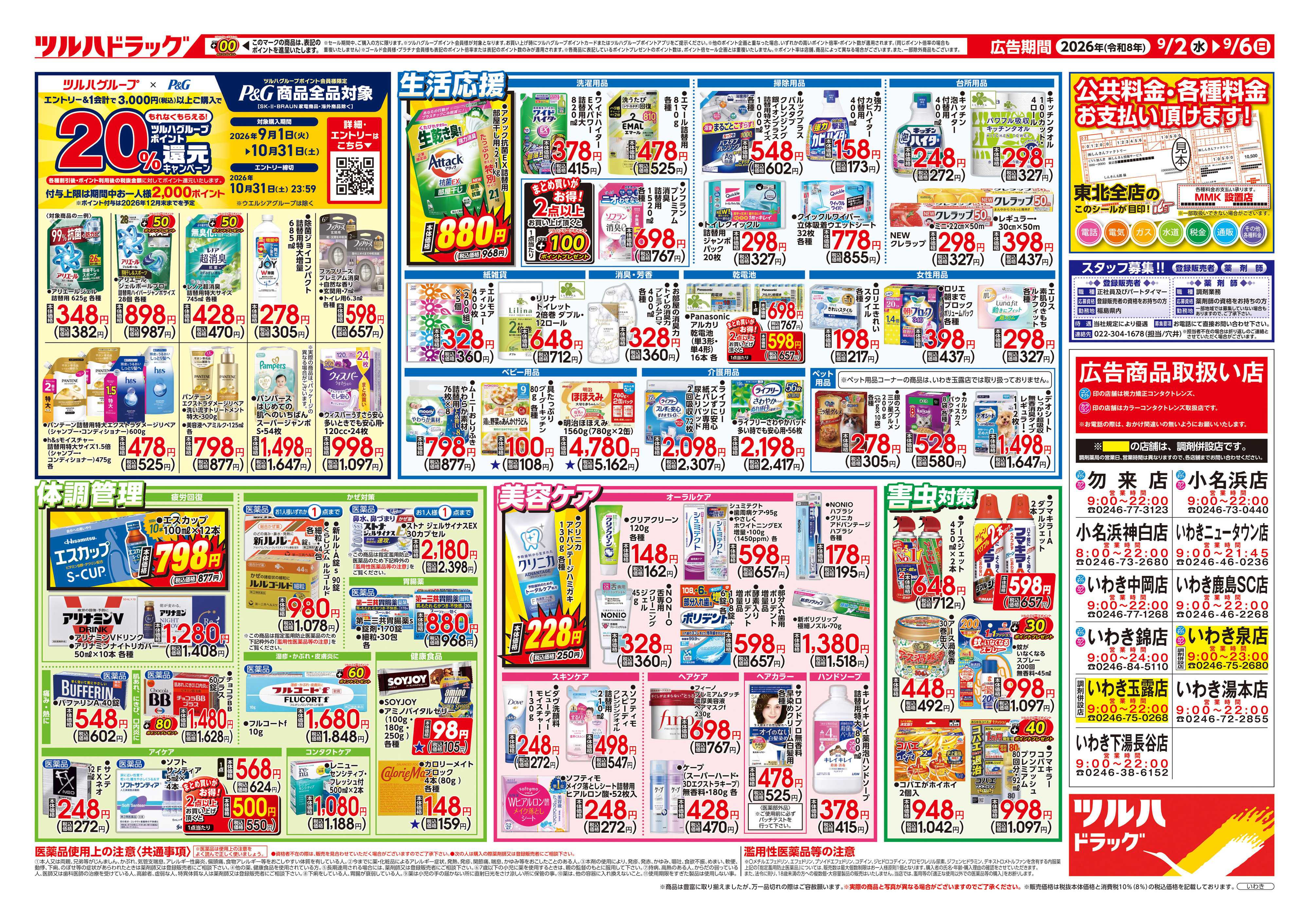 ツルハドラッグ 9/2号チラシ「※一部店舗では商品のお取り扱いのない場合がございます。」