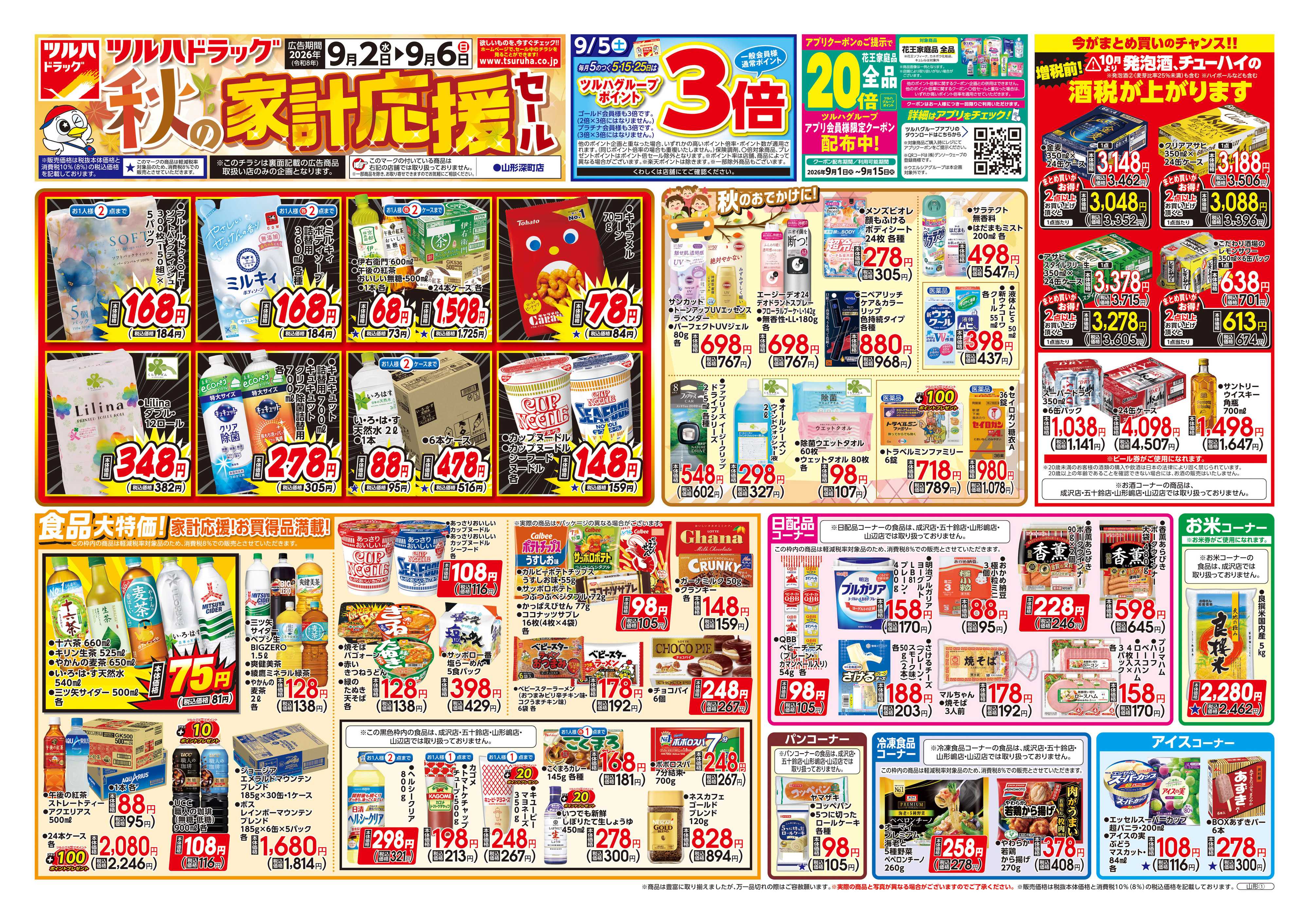 ツルハドラッグ 9/2号チラシ「※一部店舗では商品のお取り扱いのない場合がございます。」