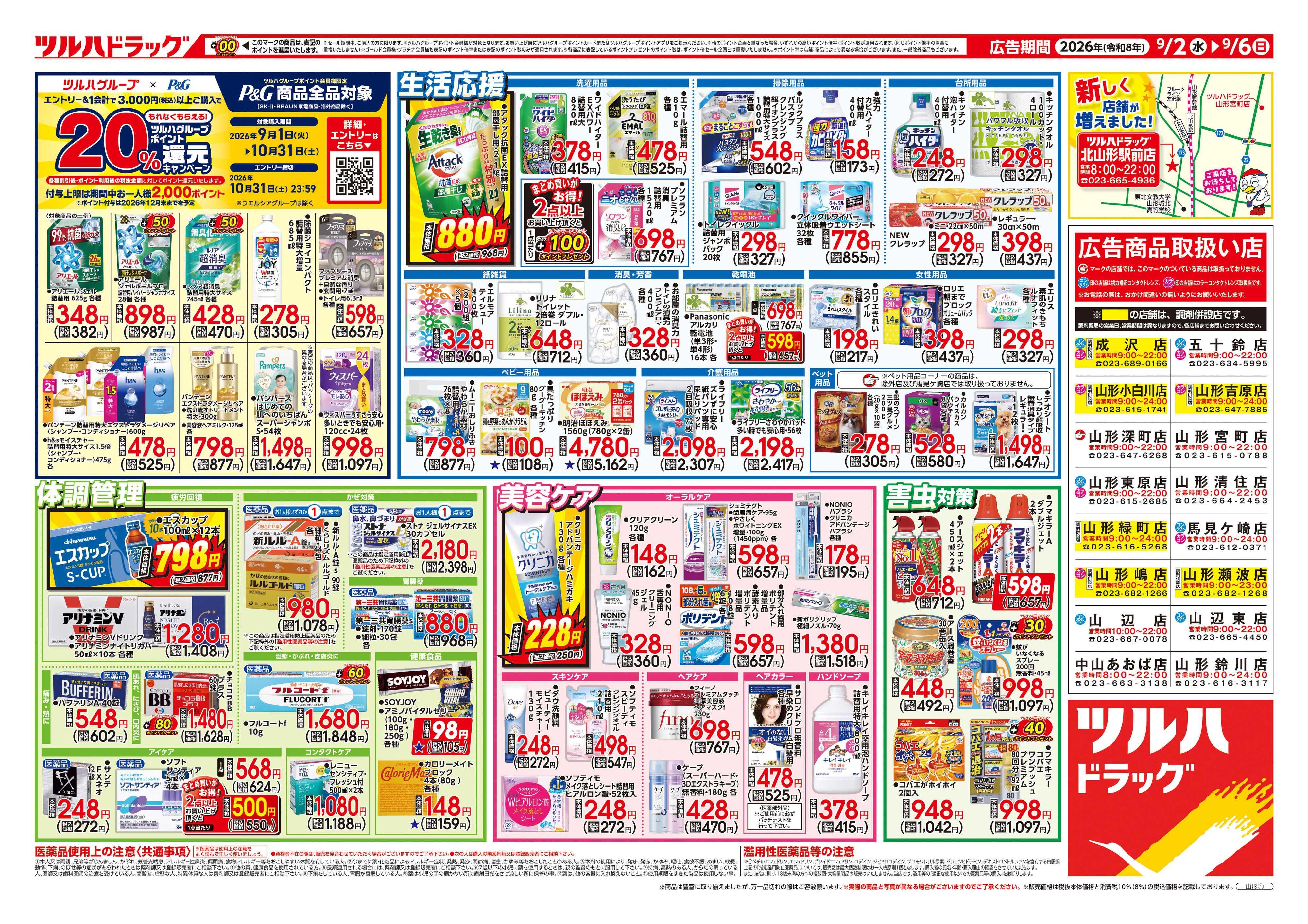 ツルハドラッグ 9/2号チラシ「※一部店舗では商品のお取り扱いのない場合がございます。」