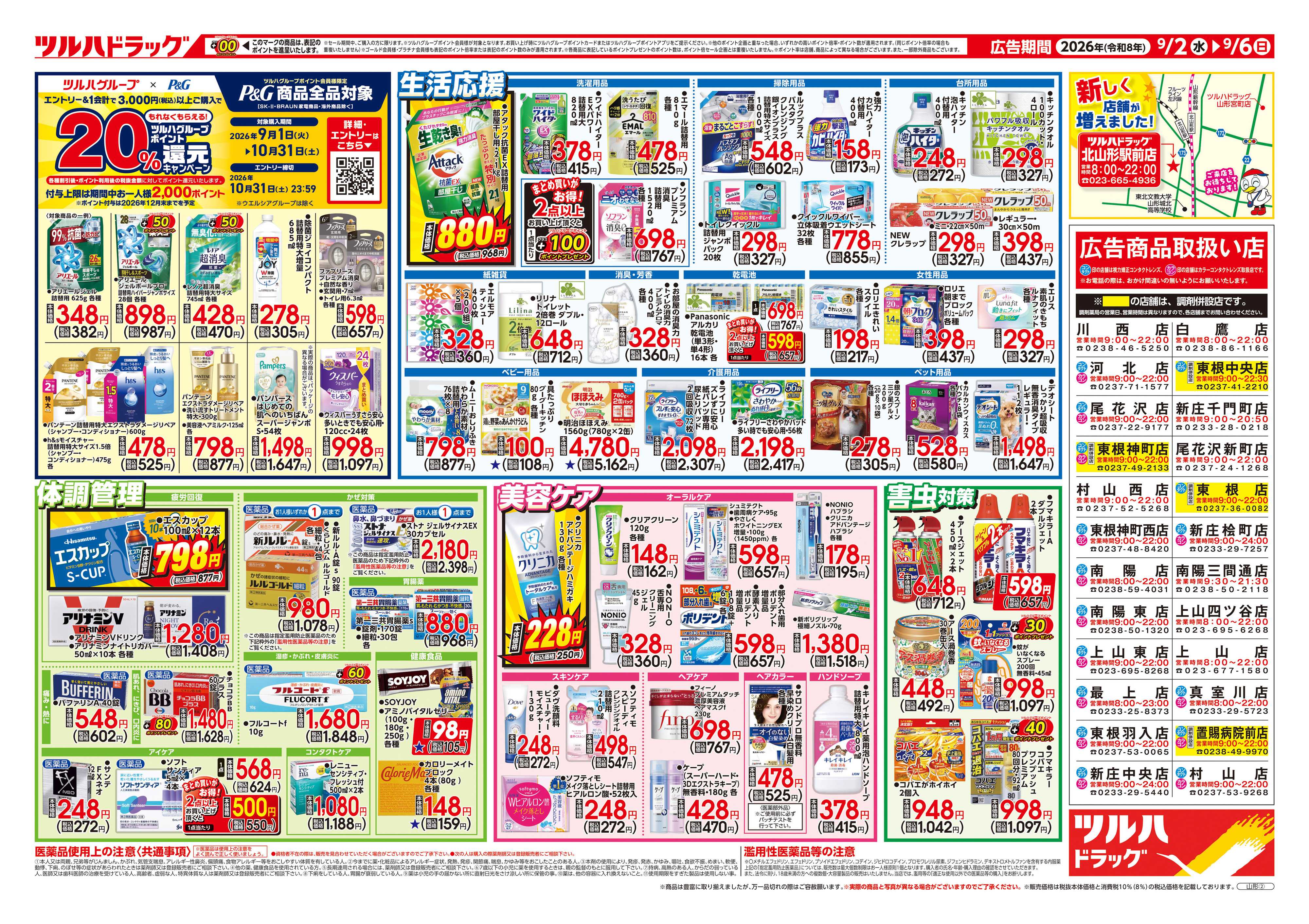ツルハドラッグ 9/2号チラシ「※一部店舗では商品のお取り扱いのない場合がございます。」