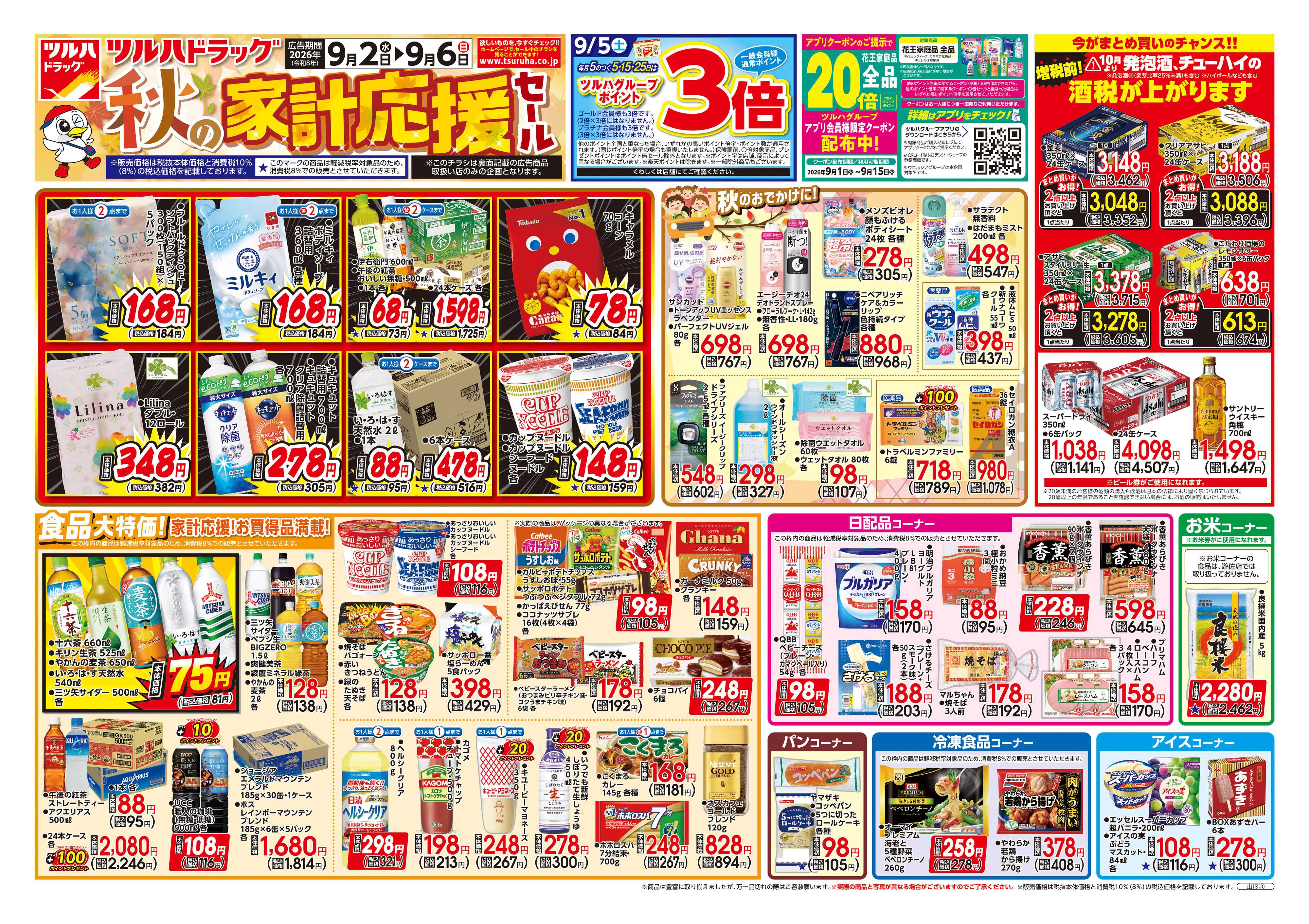 ツルハドラッグ 9/2号チラシ「※一部店舗では商品のお取り扱いのない場合がございます。」
