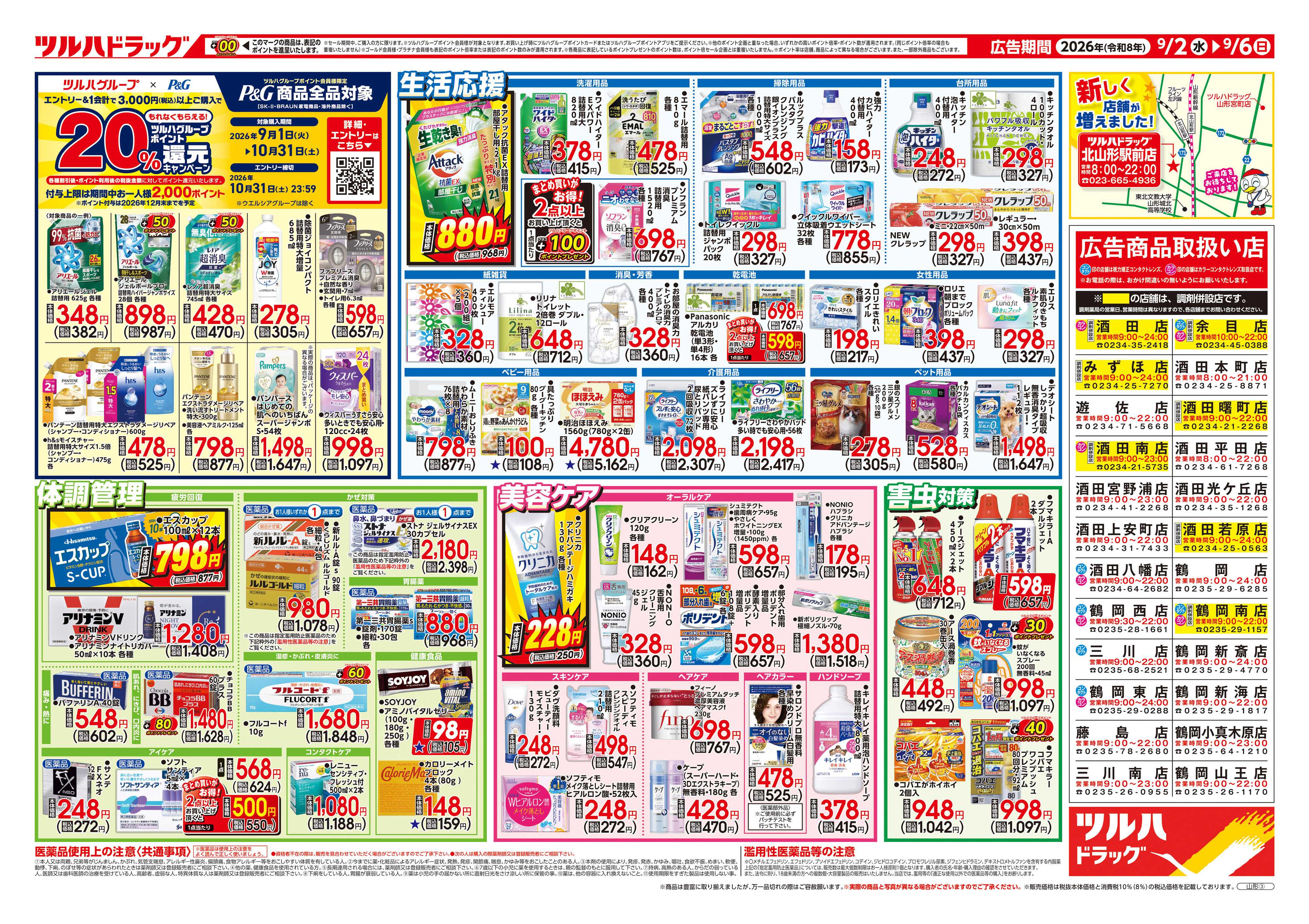 ツルハドラッグ 9/2号チラシ「※一部店舗では商品のお取り扱いのない場合がございます。」