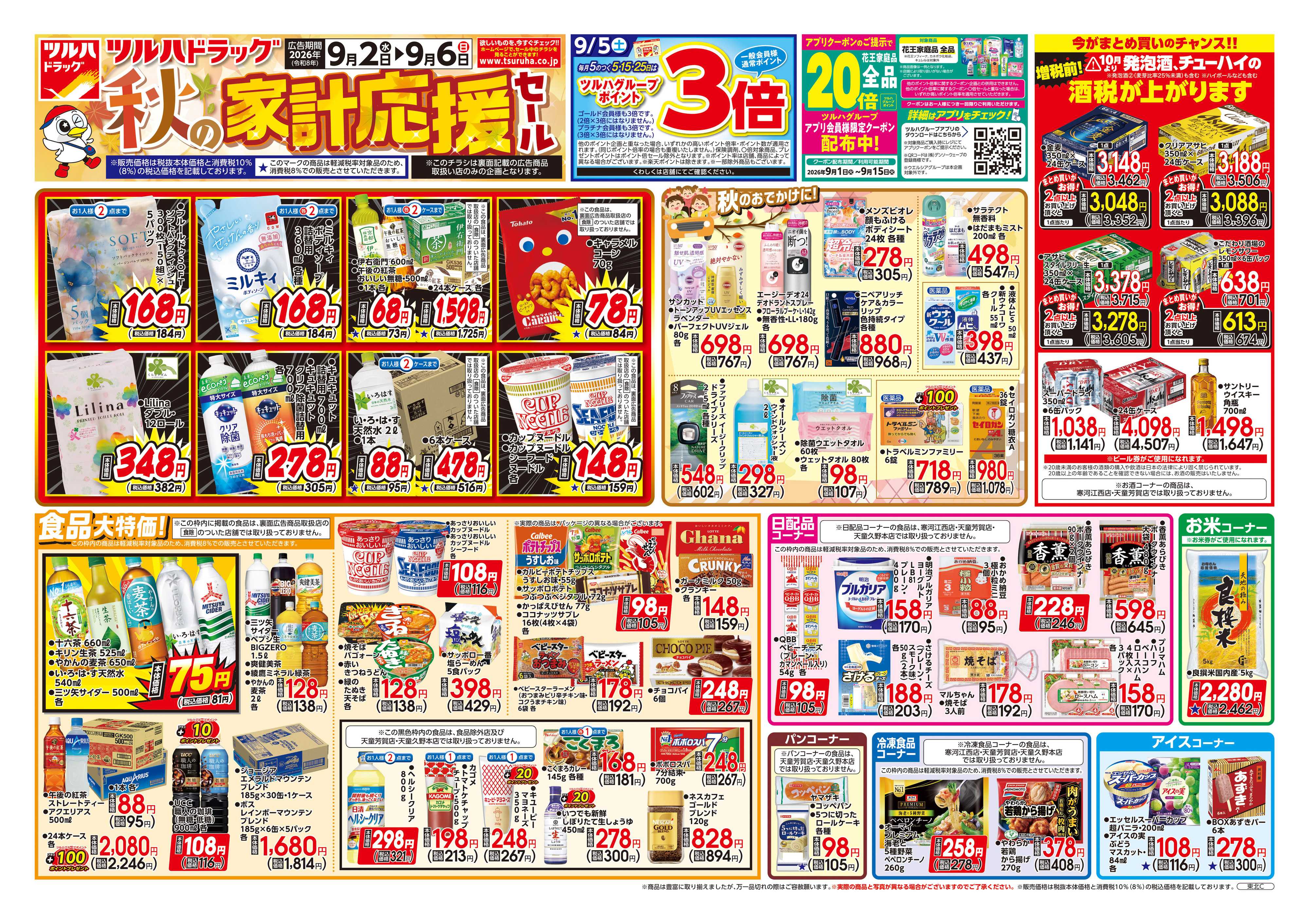 ツルハドラッグ 9/2号チラシ「※一部店舗では商品のお取り扱いのない場合がございます。」