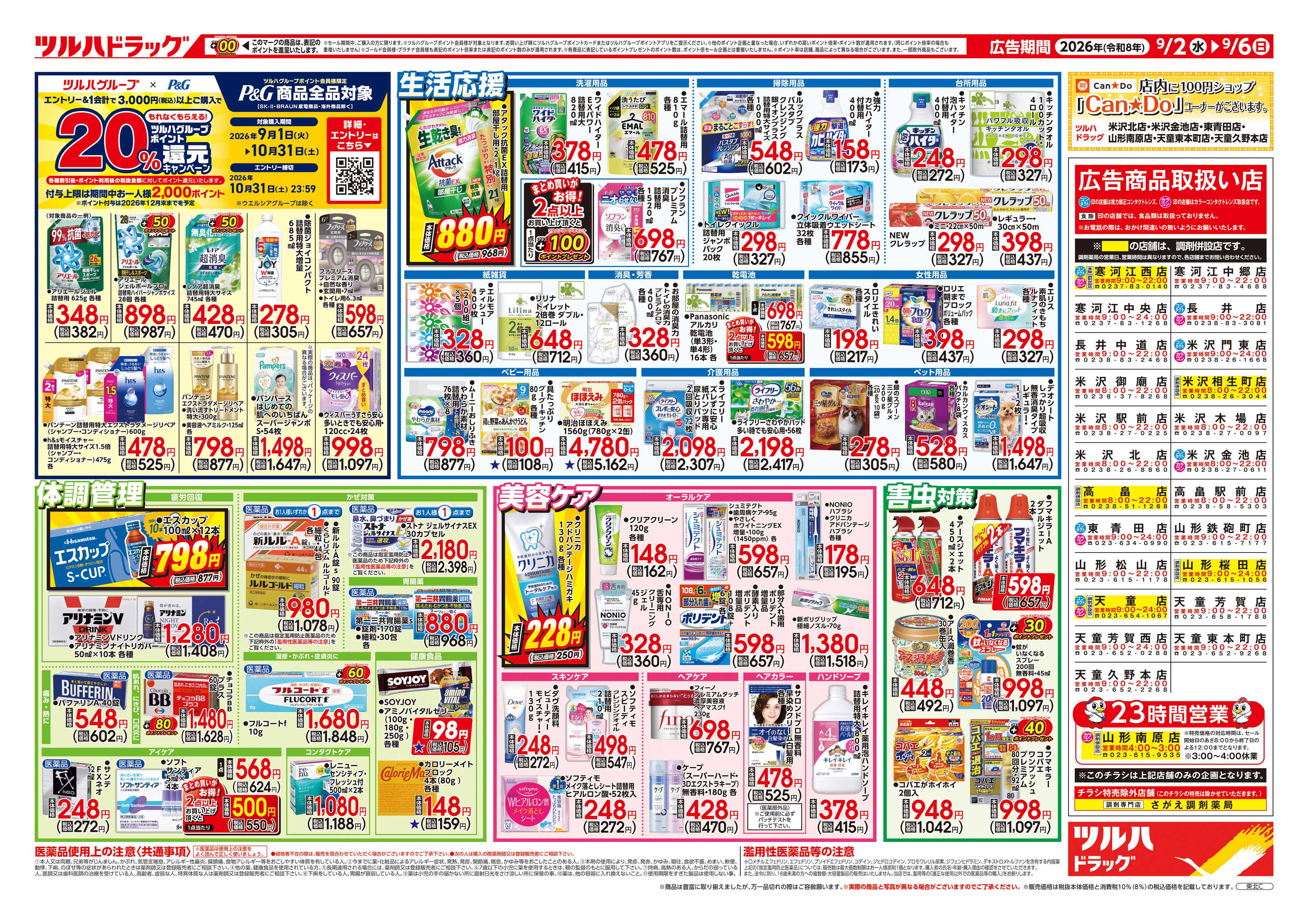 ツルハドラッグ 9/2号チラシ「※一部店舗では商品のお取り扱いのない場合がございます。」