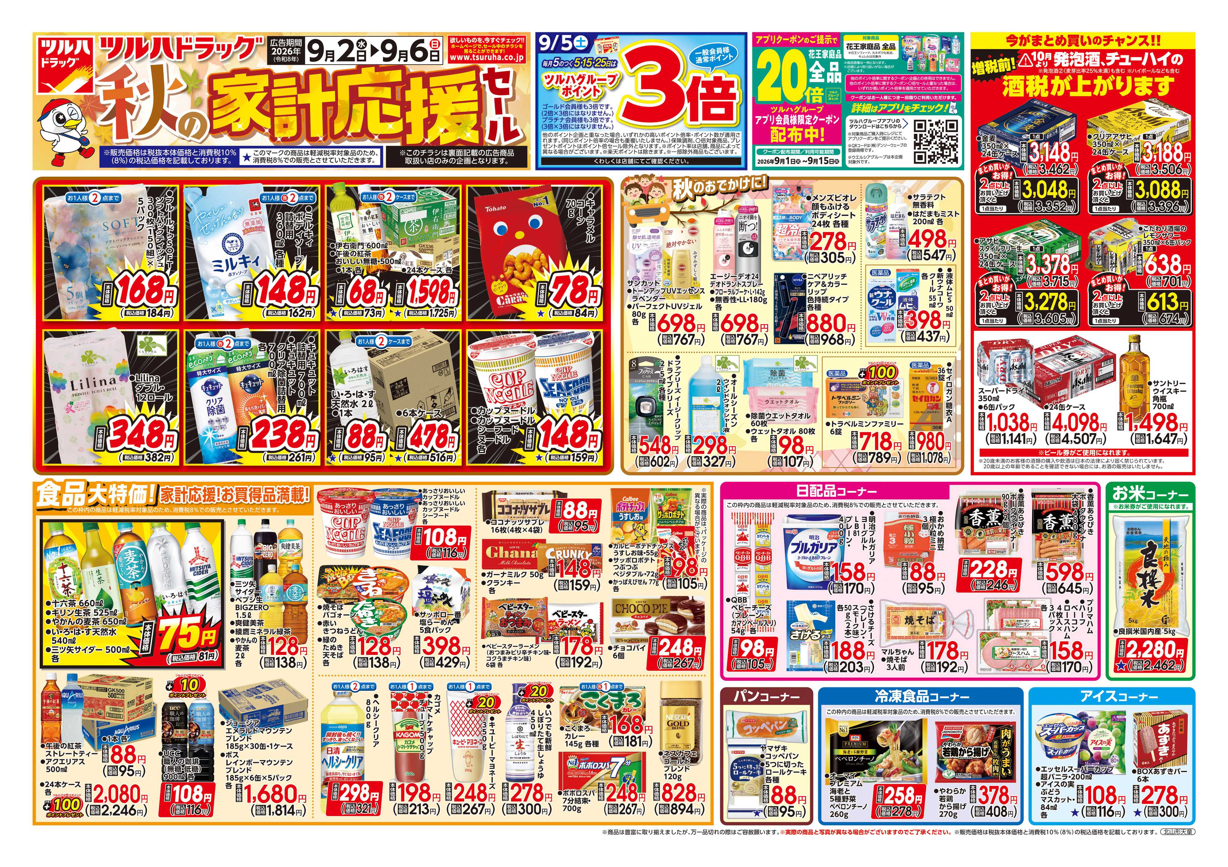 ツルハドラッグ 9/2号チラシ「※一部店舗では商品のお取り扱いのない場合がございます。」