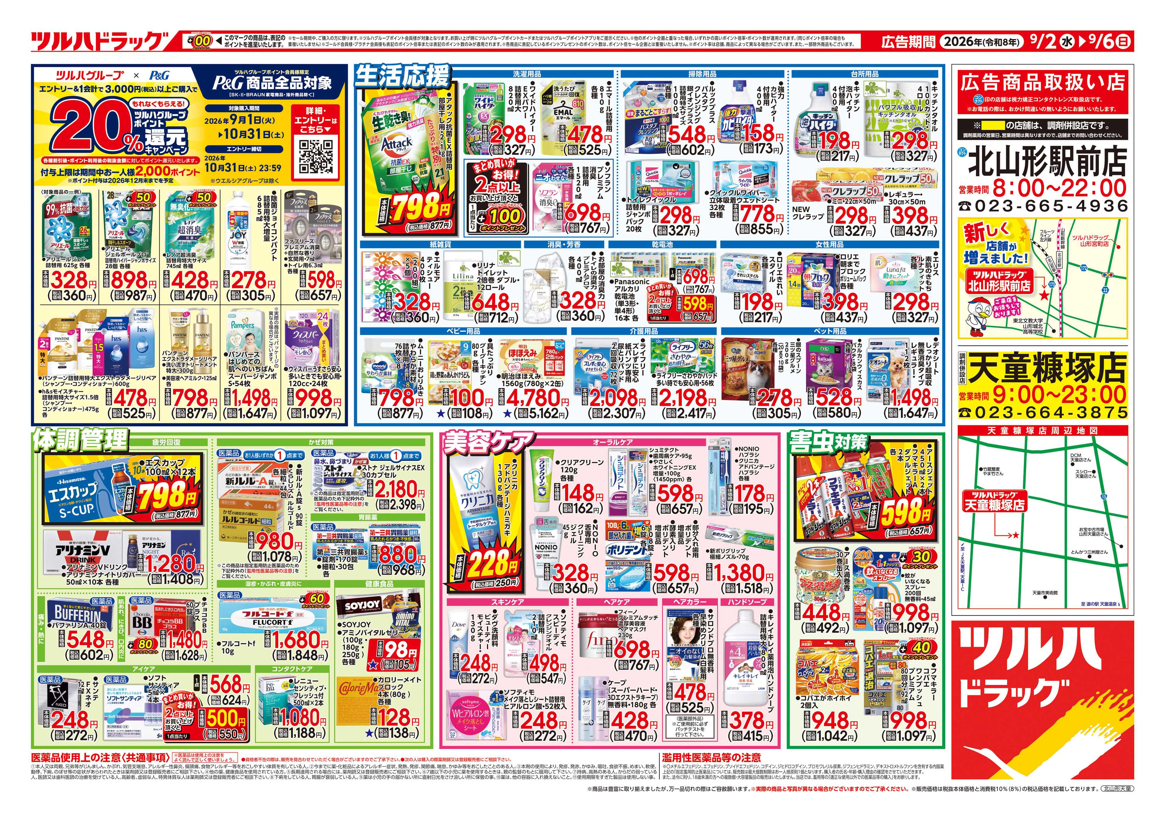 ツルハドラッグ 9/2号チラシ「※一部店舗では商品のお取り扱いのない場合がございます。」