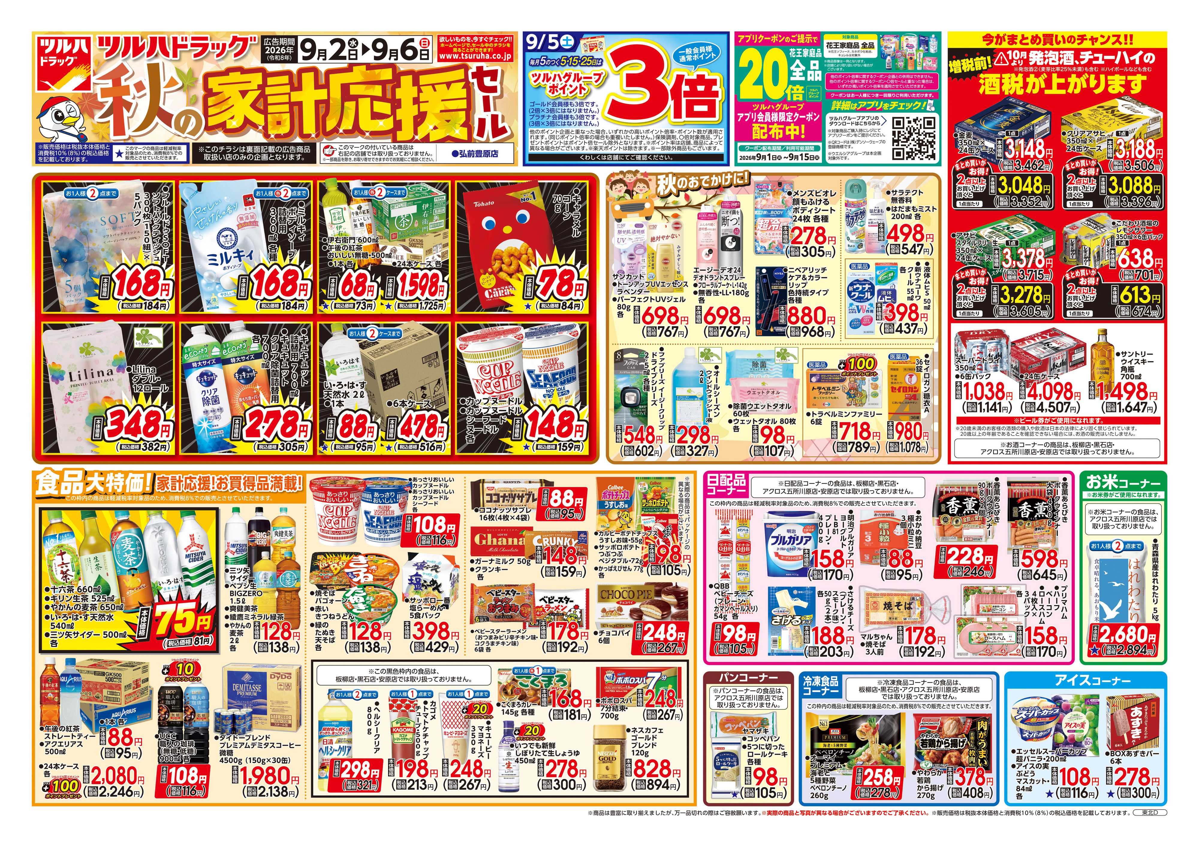 ツルハドラッグ 9/2号チラシ「※一部店舗では商品のお取り扱いのない場合がございます。」