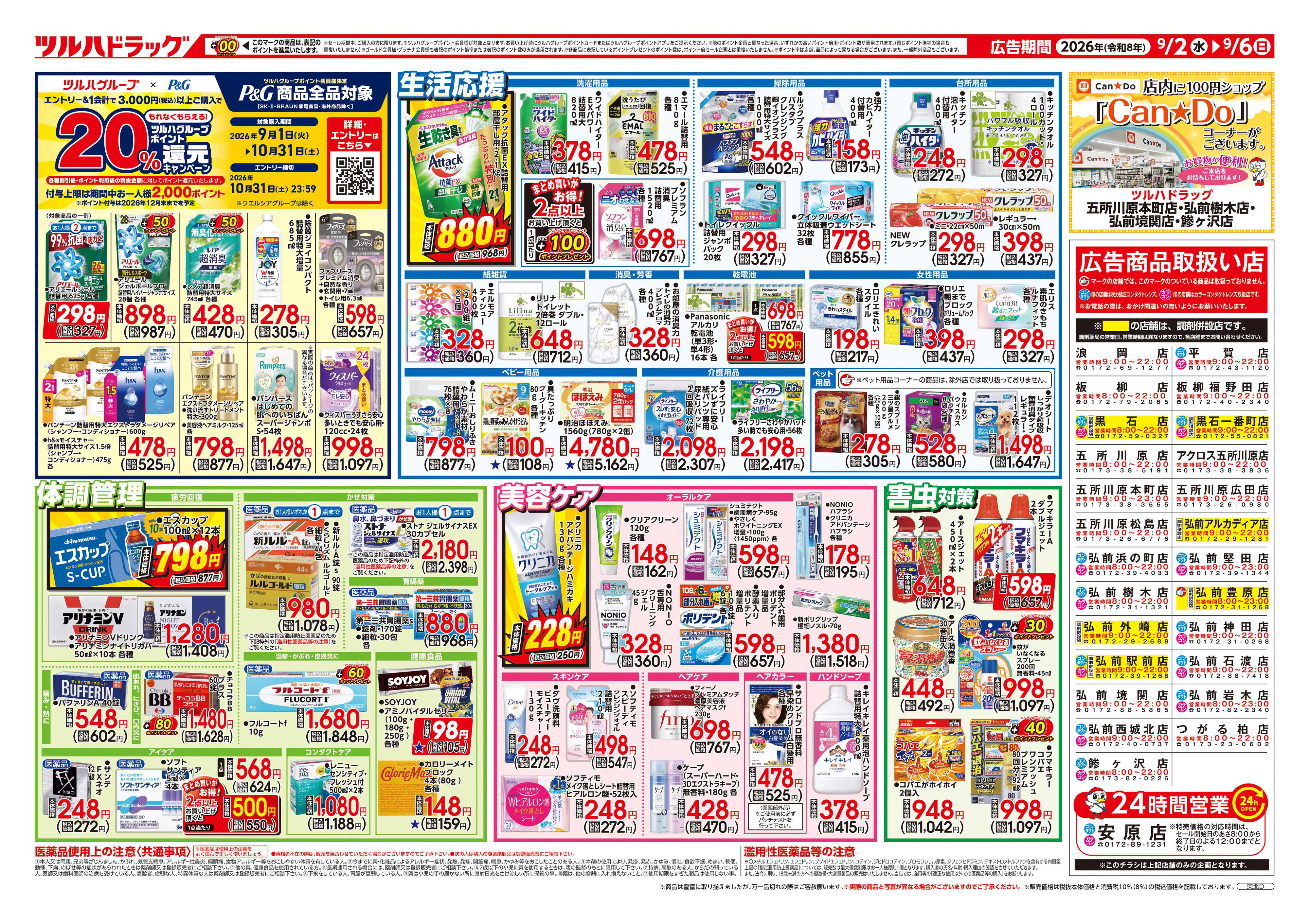 ツルハドラッグ 9/2号チラシ「※一部店舗では商品のお取り扱いのない場合がございます。」