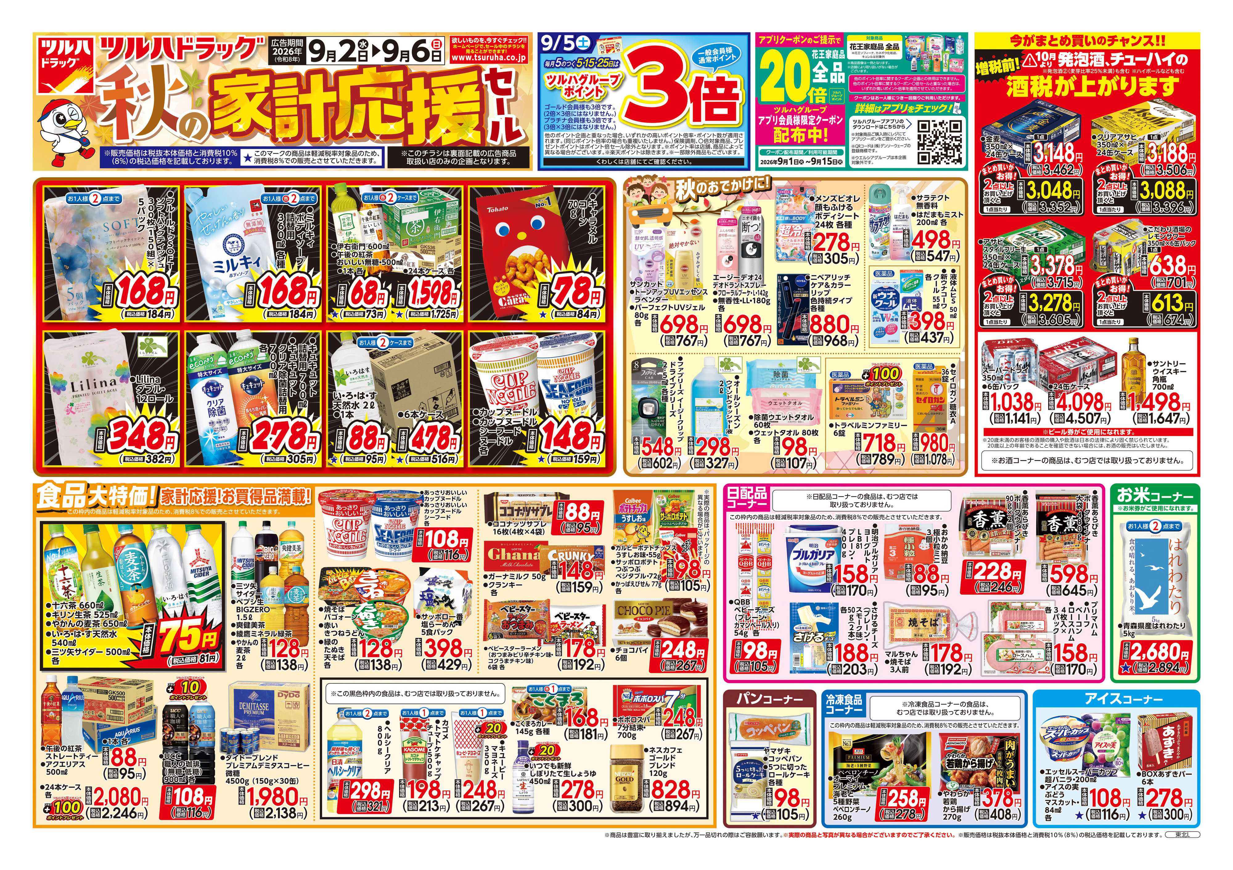 ツルハドラッグ 9/2号チラシ「※一部店舗では商品のお取り扱いのない場合がございます。」