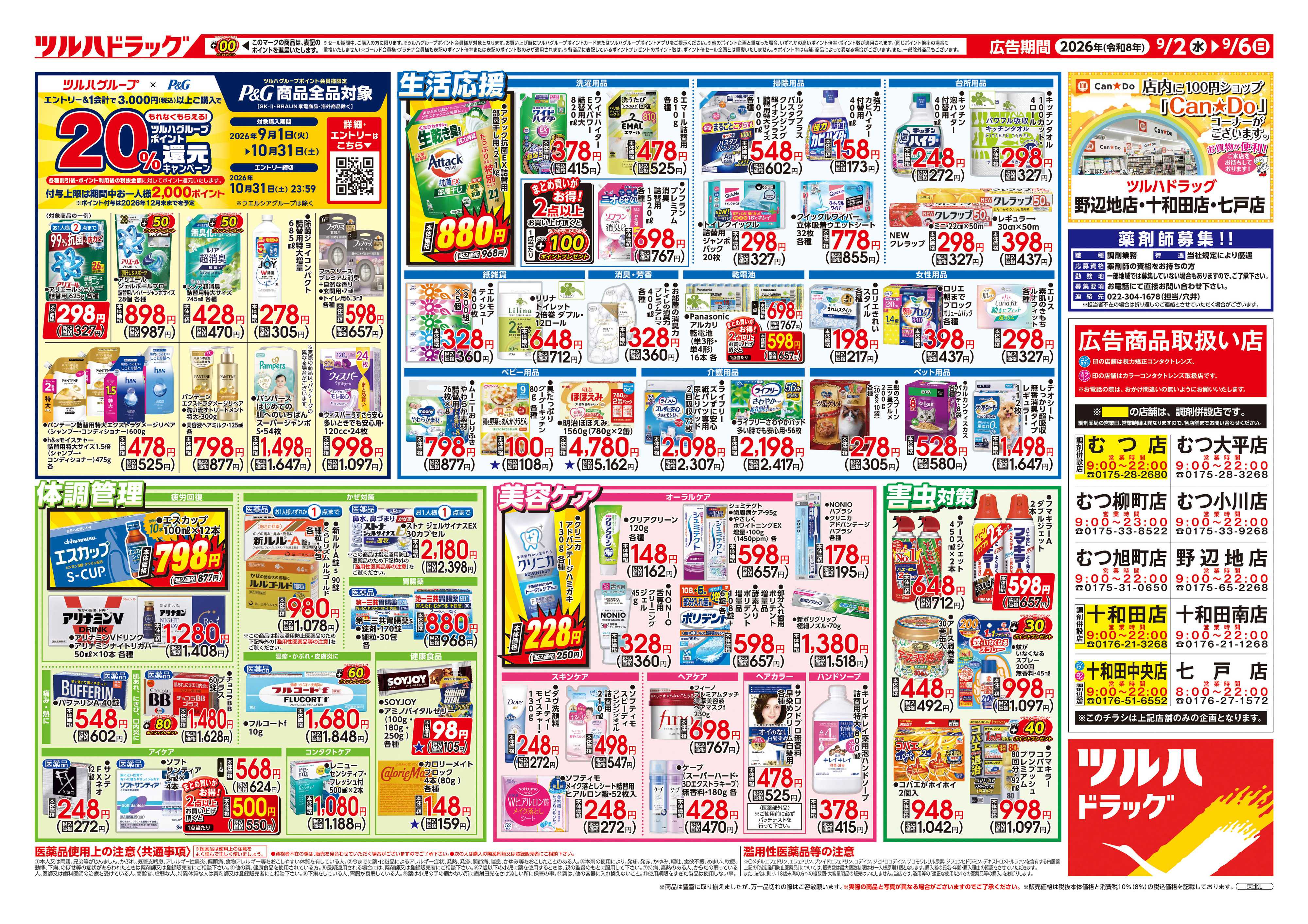 ツルハドラッグ 9/2号チラシ「※一部店舗では商品のお取り扱いのない場合がございます。」