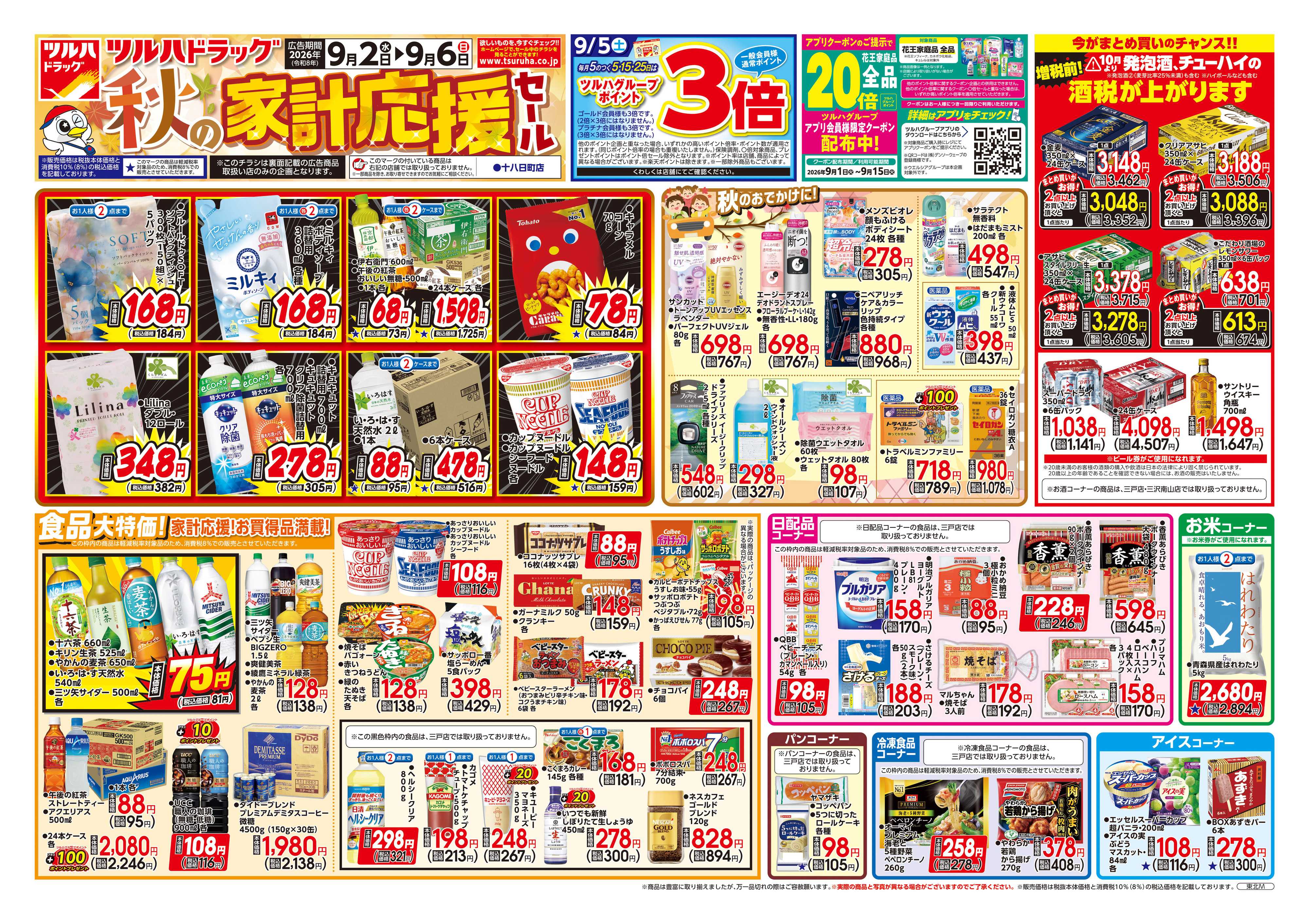 ツルハドラッグ 9/2号チラシ「※一部店舗では商品のお取り扱いのない場合がございます。」