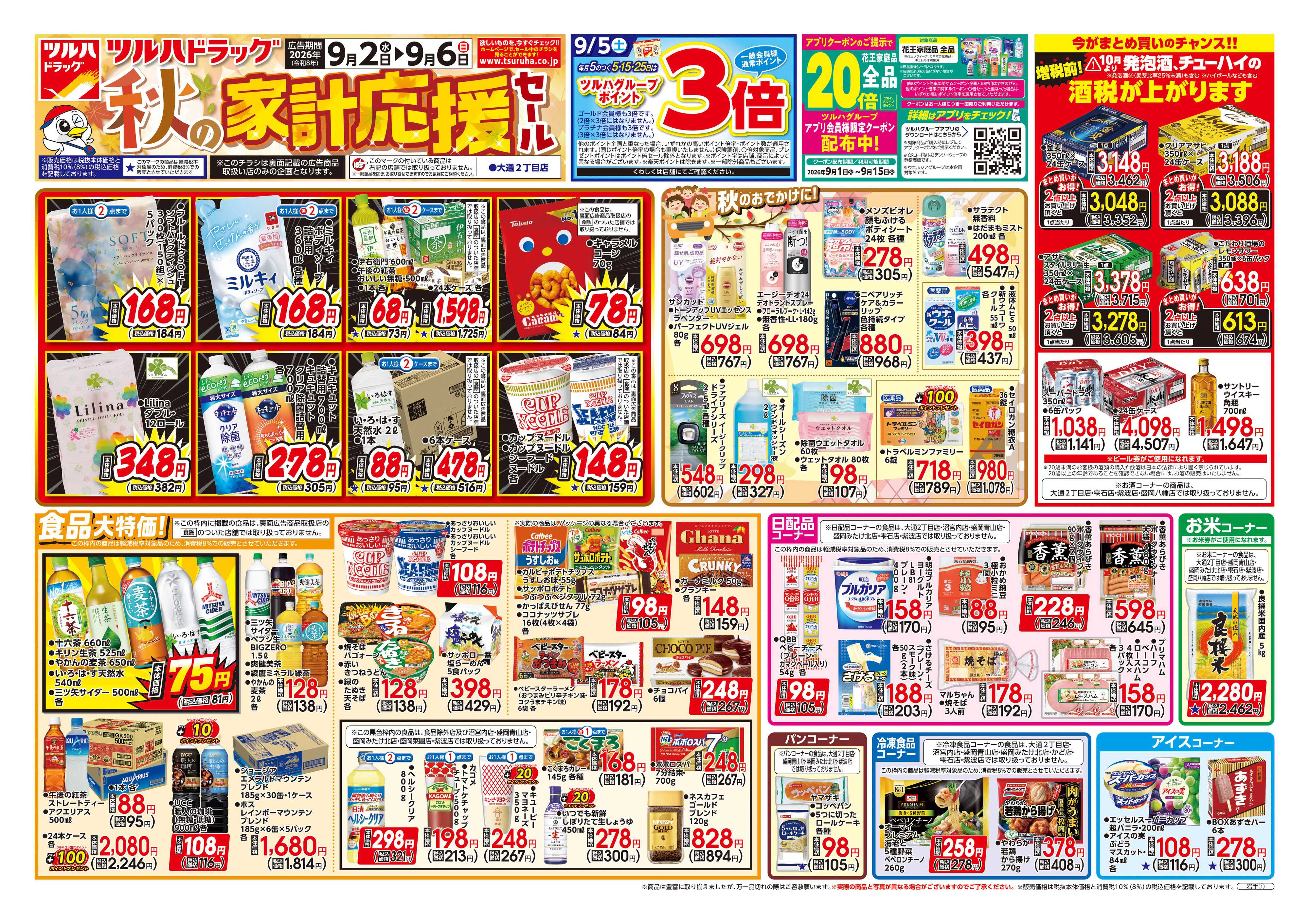 ツルハドラッグ 9/2号チラシ「※一部店舗では商品のお取り扱いのない場合がございます。」