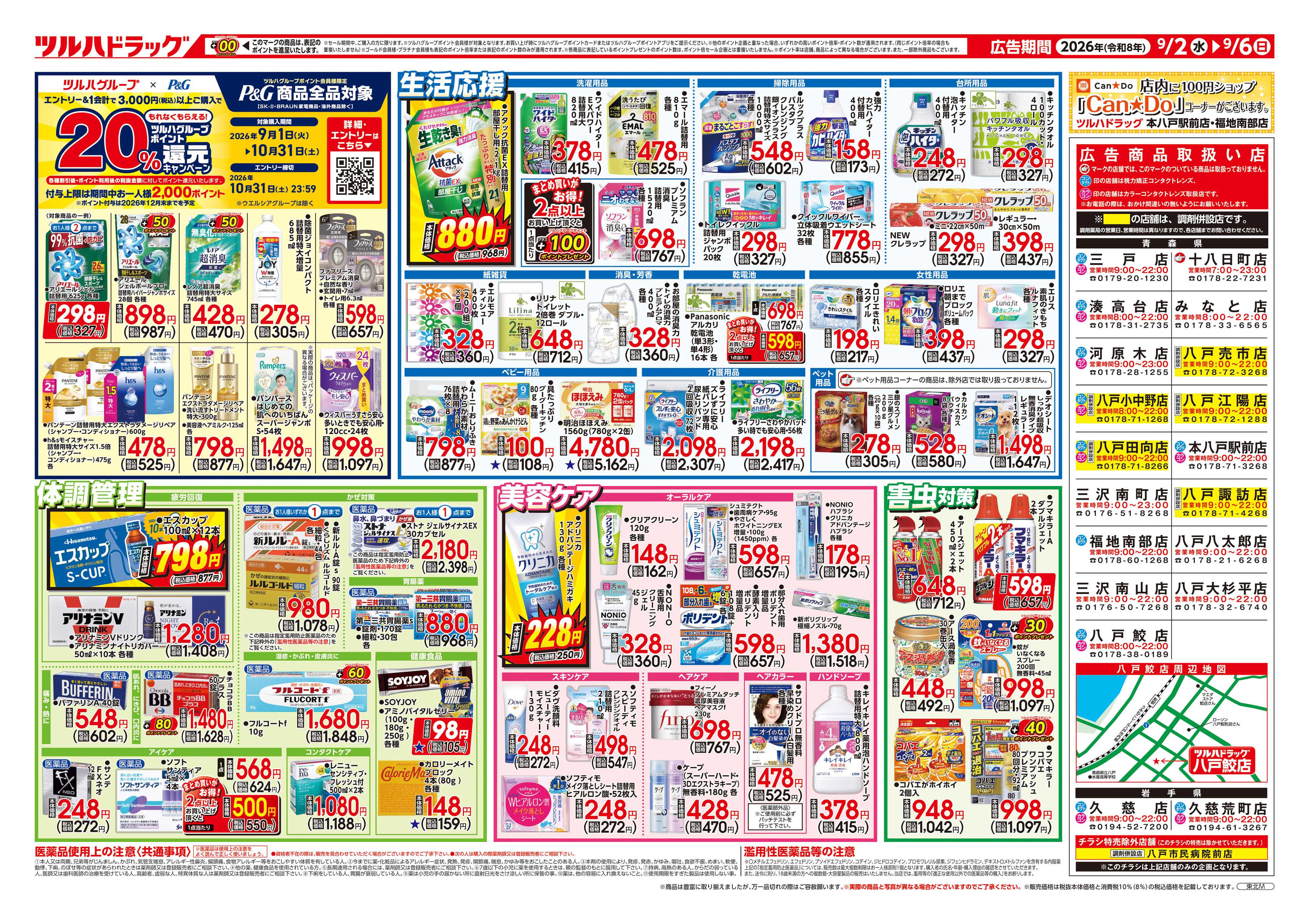 ツルハドラッグ 9/2号チラシ「※一部店舗では商品のお取り扱いのない場合がございます。」