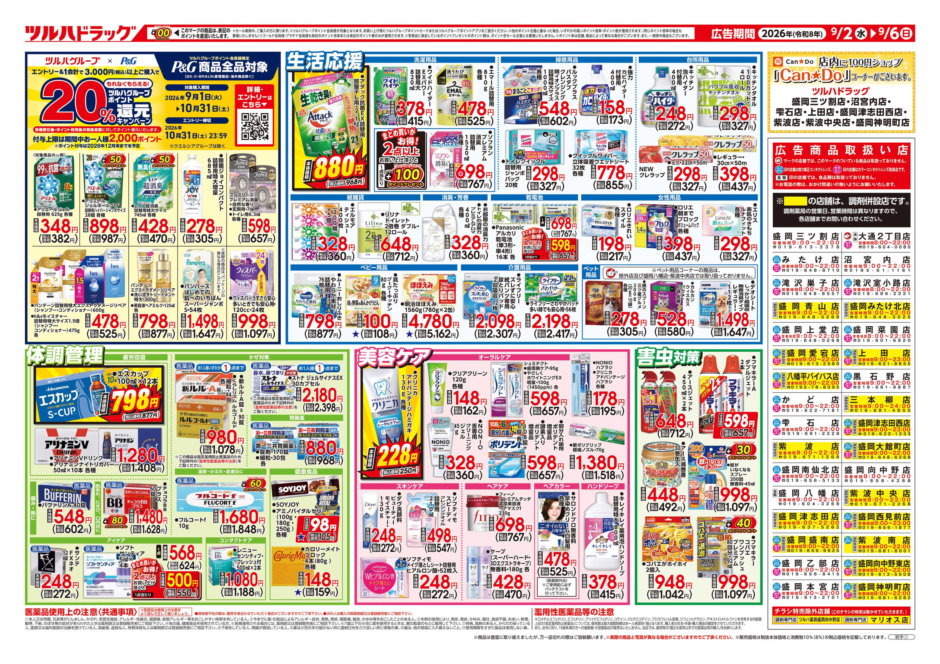 ツルハドラッグ 9/2号チラシ「※一部店舗では商品のお取り扱いのない場合がございます。」