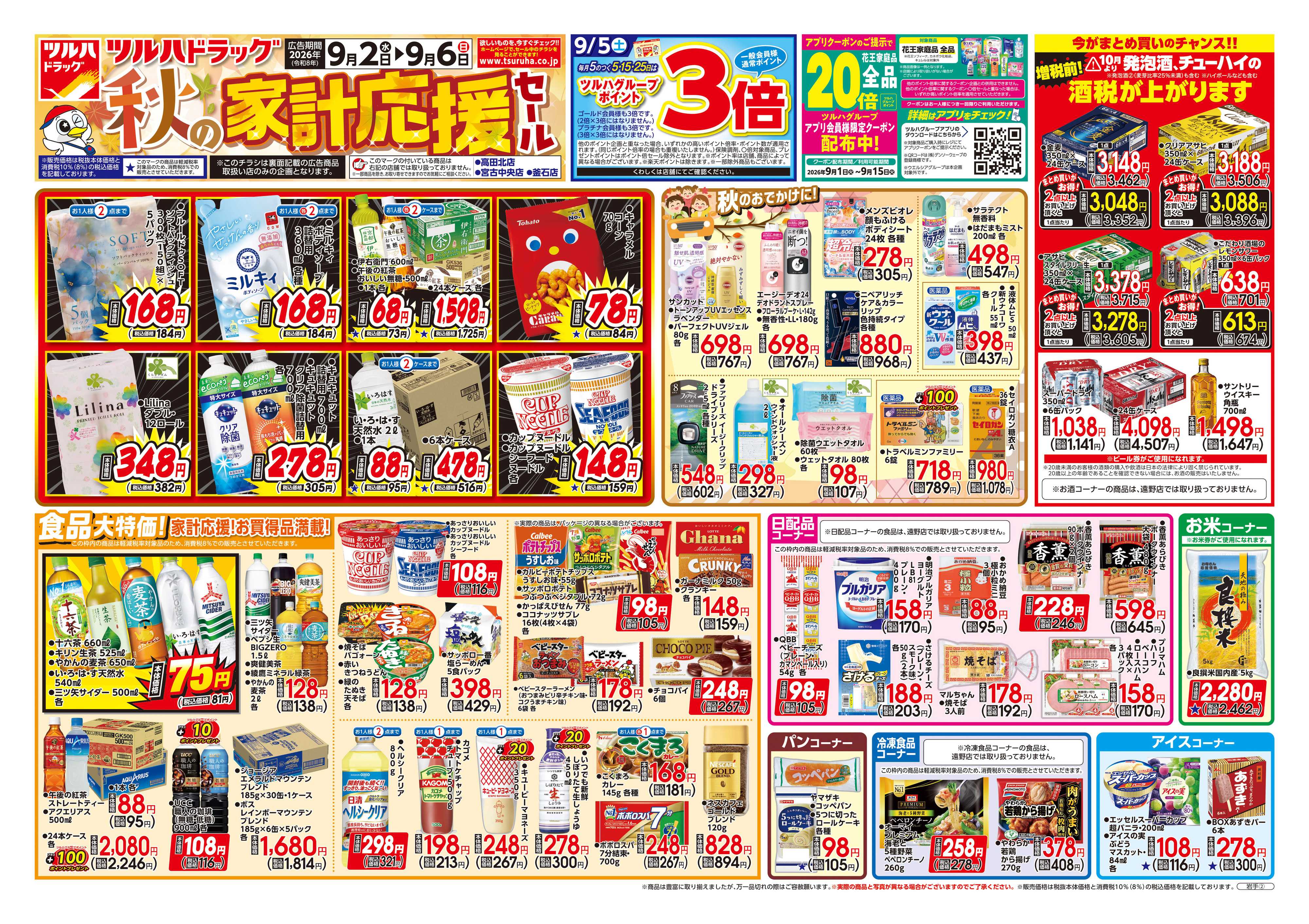 ツルハドラッグ 9/2号チラシ「※一部店舗では商品のお取り扱いのない場合がございます。」