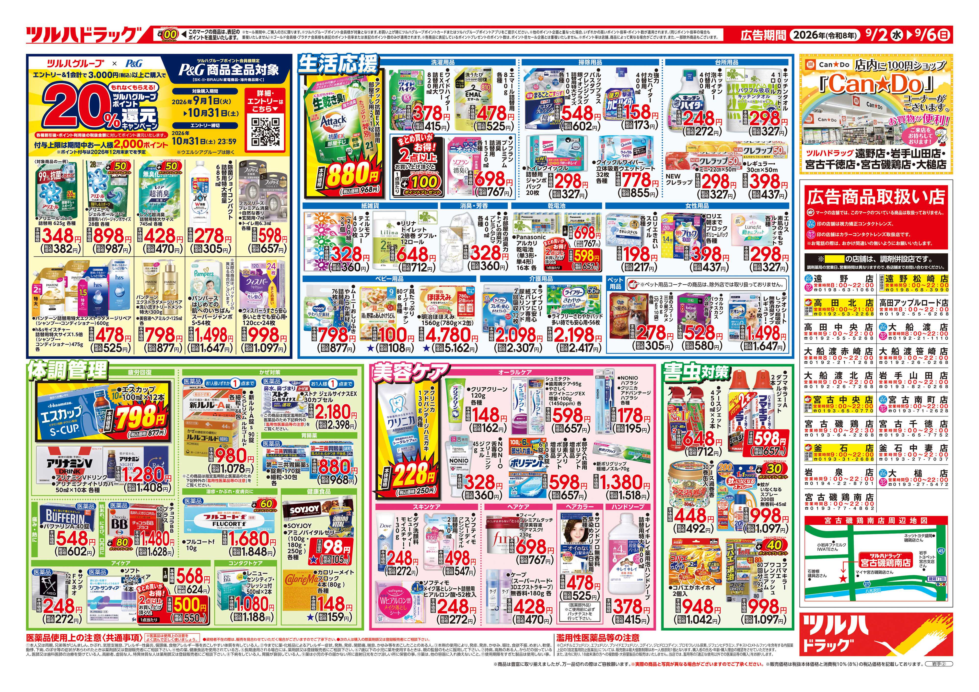ツルハドラッグ 9/2号チラシ「※一部店舗では商品のお取り扱いのない場合がございます。」