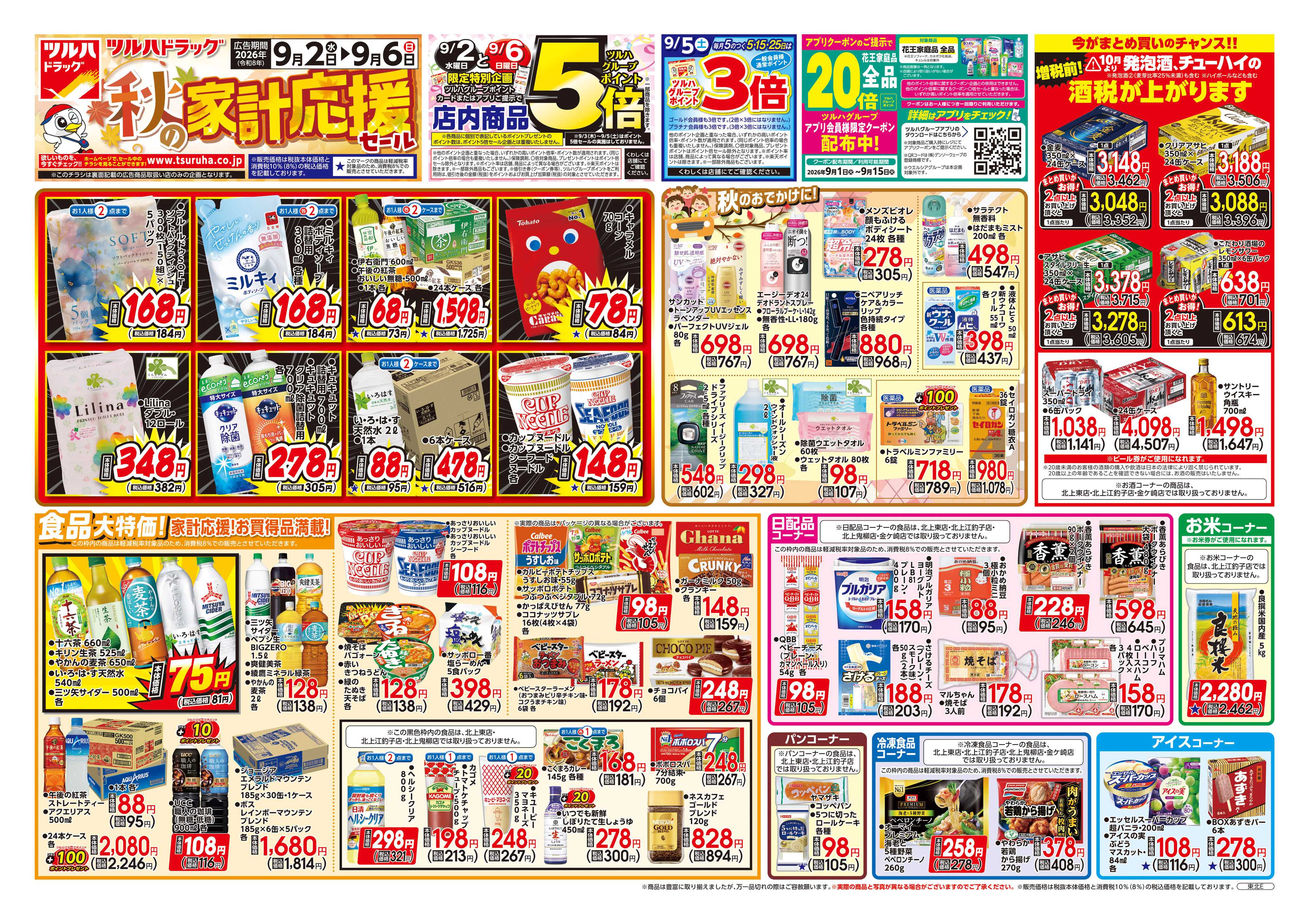 ツルハドラッグ 9/2号チラシ「※一部店舗では商品のお取り扱いのない場合がございます。」