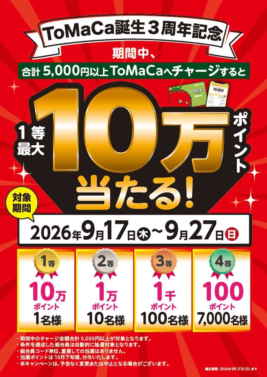 ユーコープ 最大10万ポイント当たる！トマカ3周年記念キャンペーン