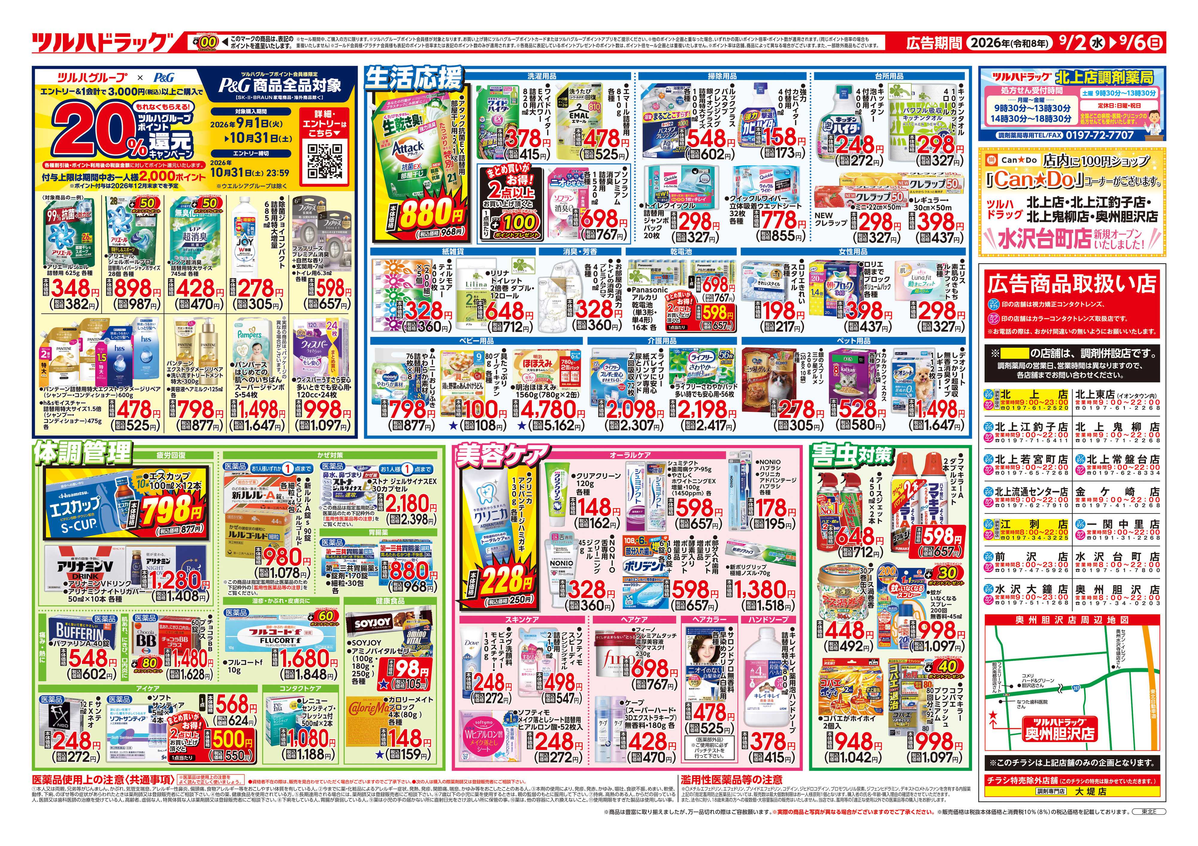 ツルハドラッグ 9/2号チラシ「※一部店舗では商品のお取り扱いのない場合がございます。」