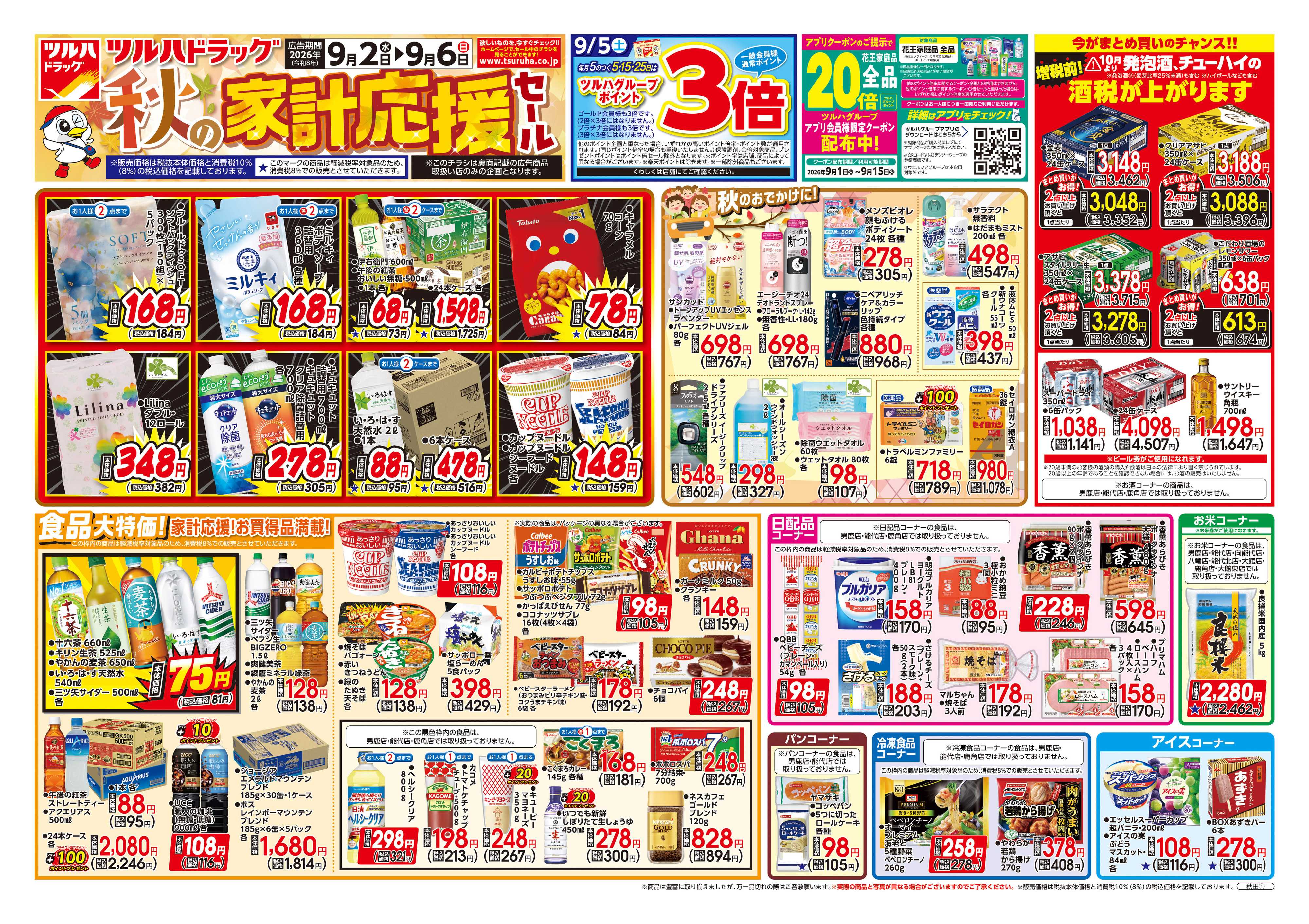 ツルハドラッグ 9/2号チラシ「※一部店舗では商品のお取り扱いのない場合がございます。」