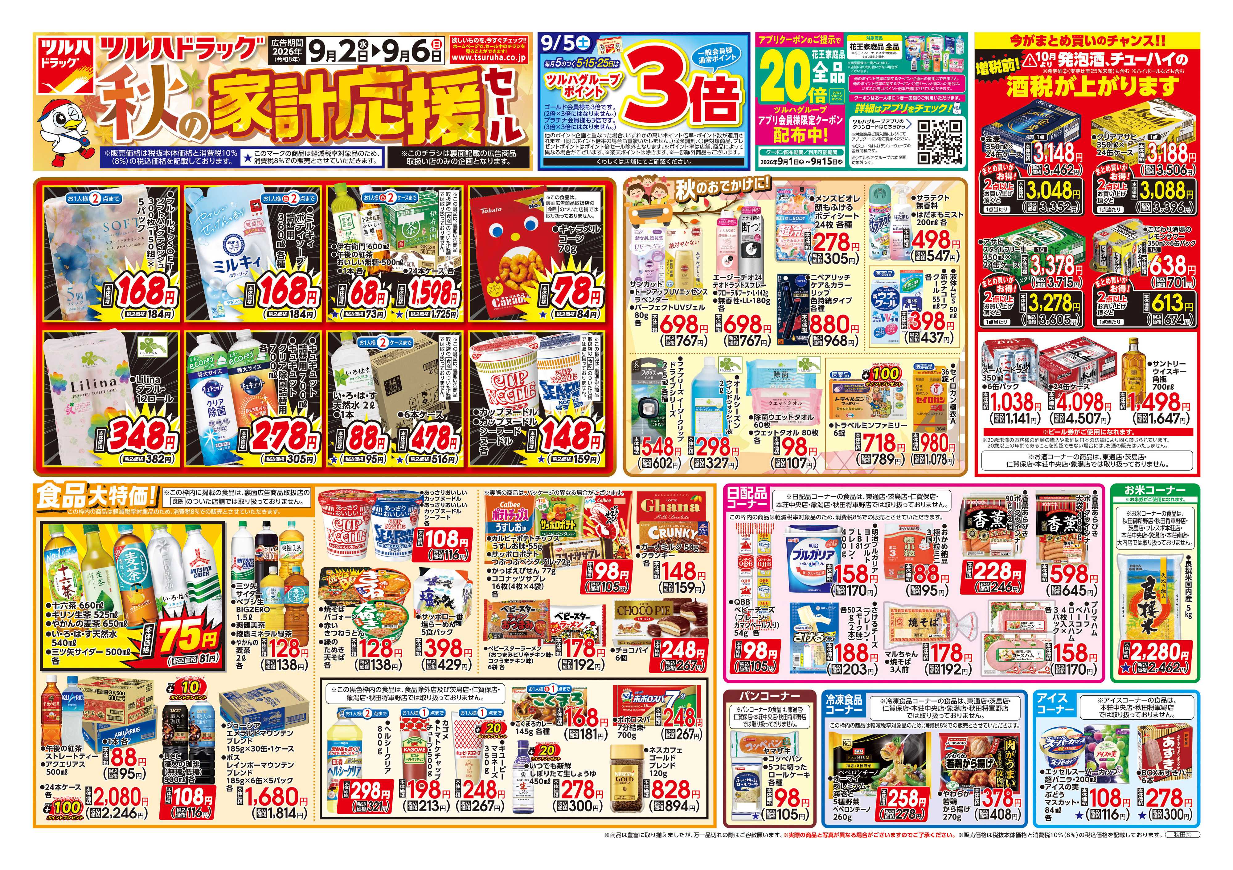 ツルハドラッグ 9/2号チラシ「※一部店舗では商品のお取り扱いのない場合がございます。」