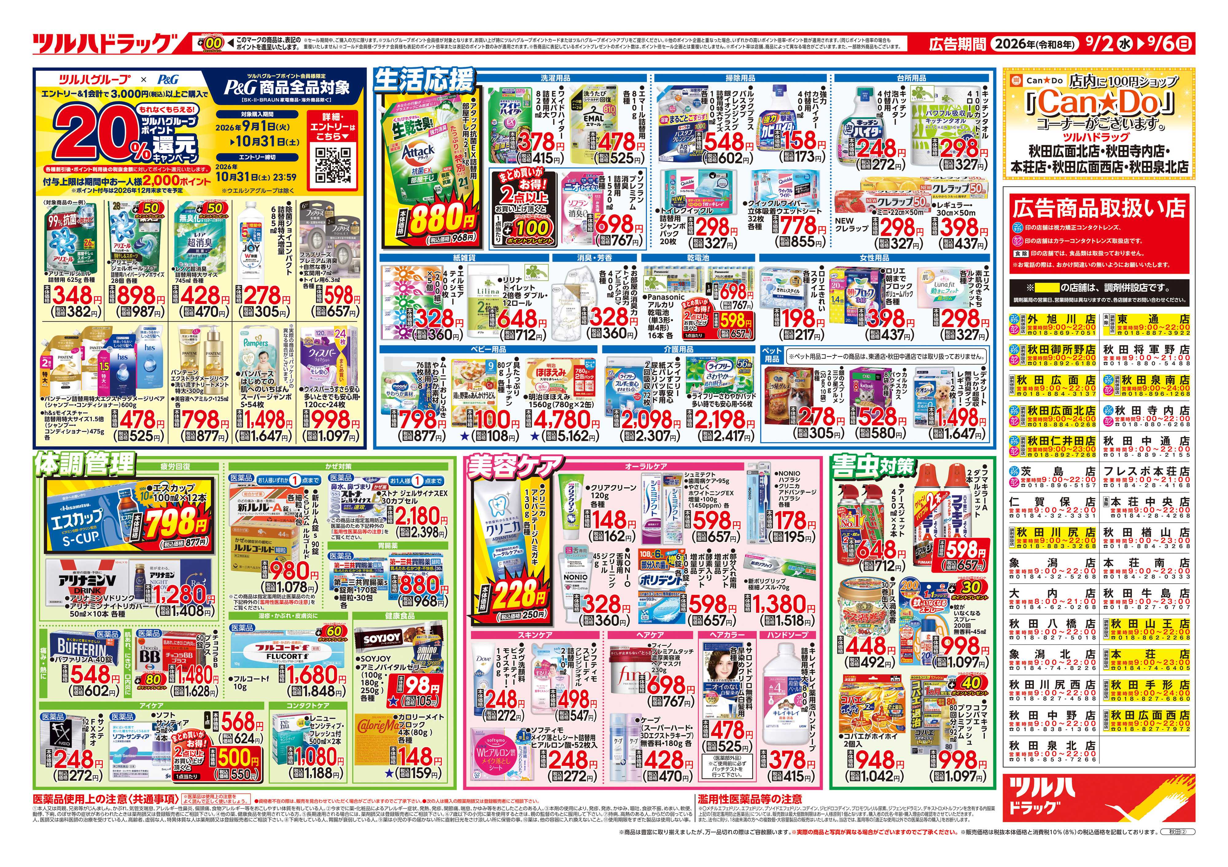 ツルハドラッグ 9/2号チラシ「※一部店舗では商品のお取り扱いのない場合がございます。」
