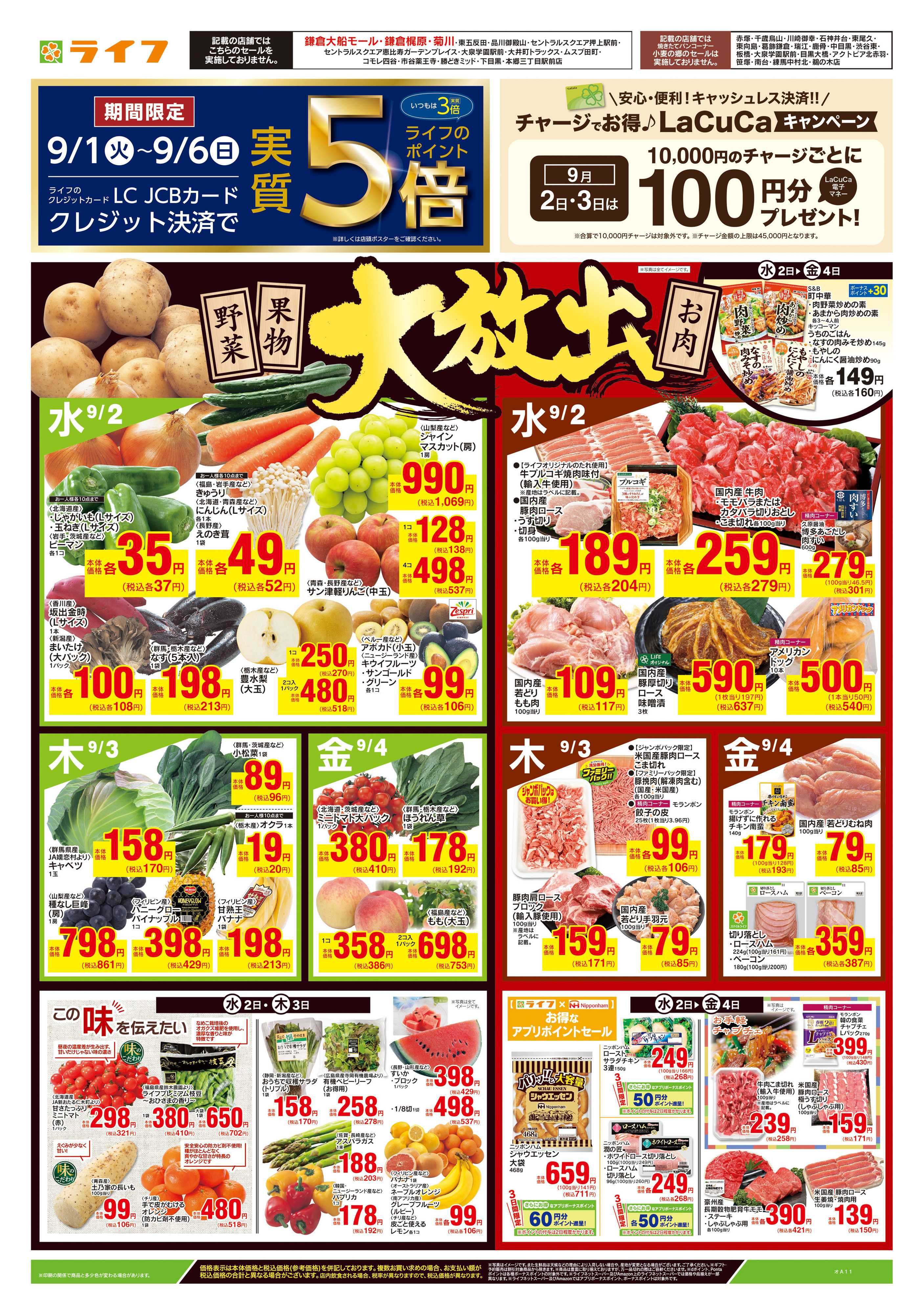 ライフ 9/2号　野菜果物・お肉大放出