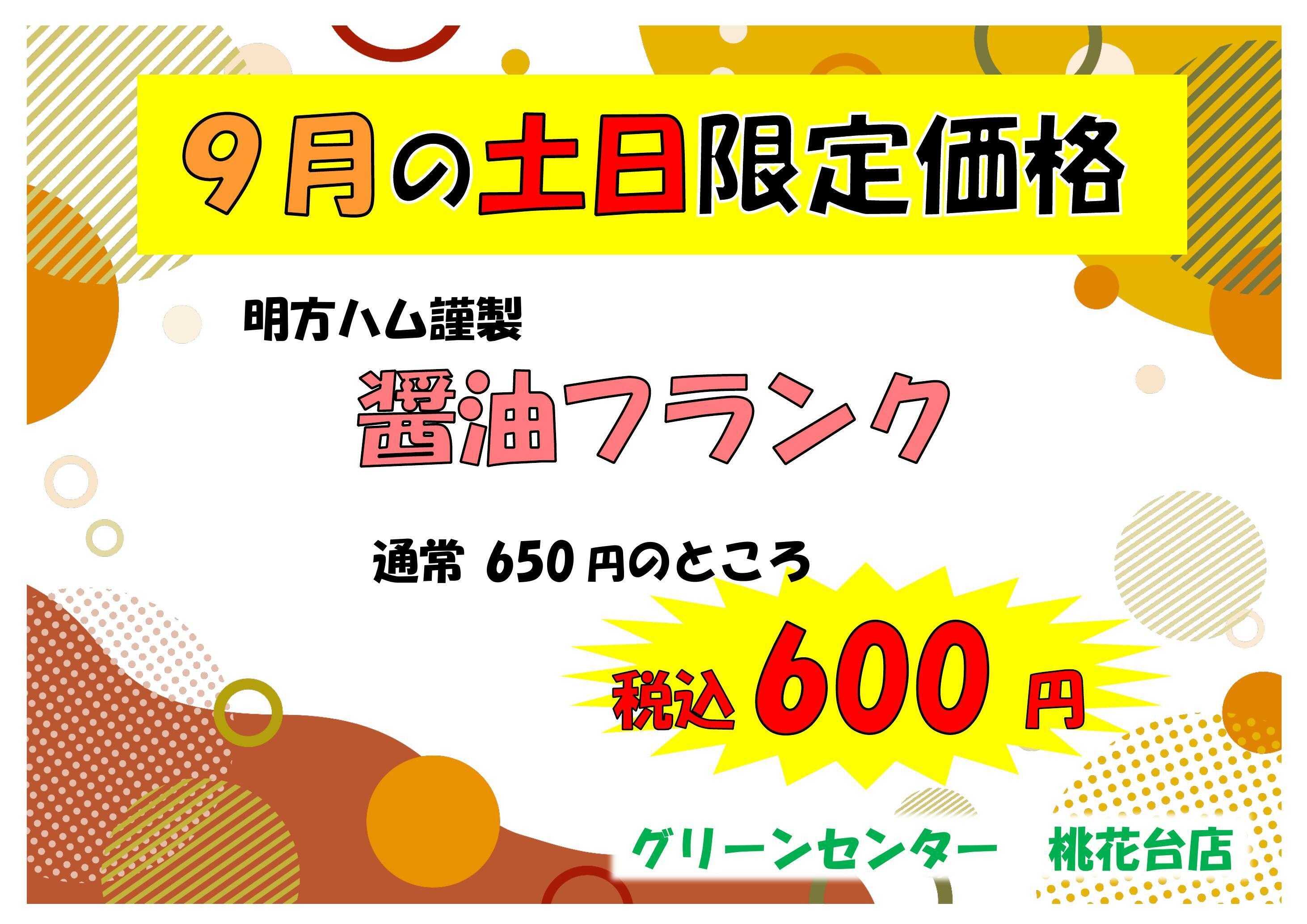 JA尾張中央 9月のお値打ち品