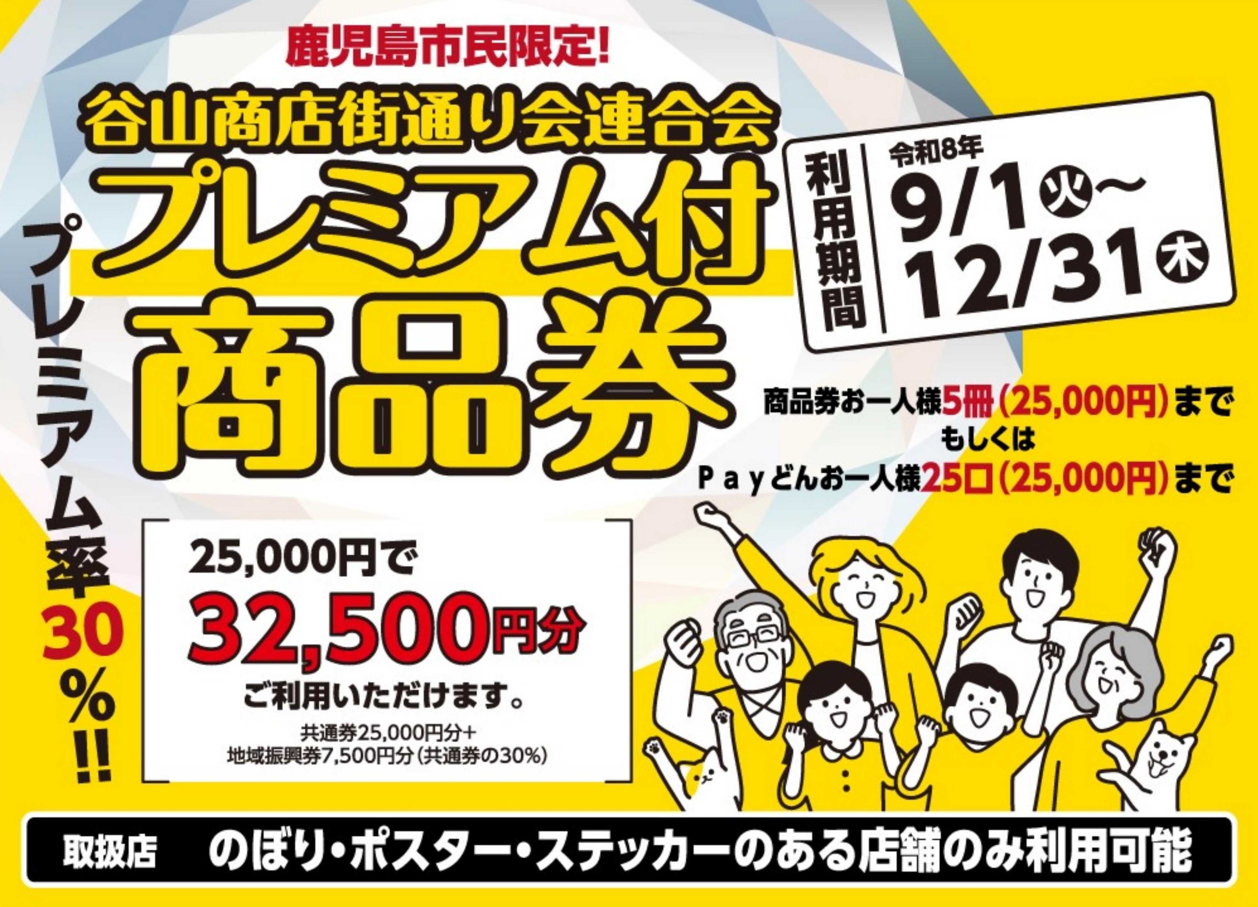 ヤマダデンキ プレミアム付商品券 