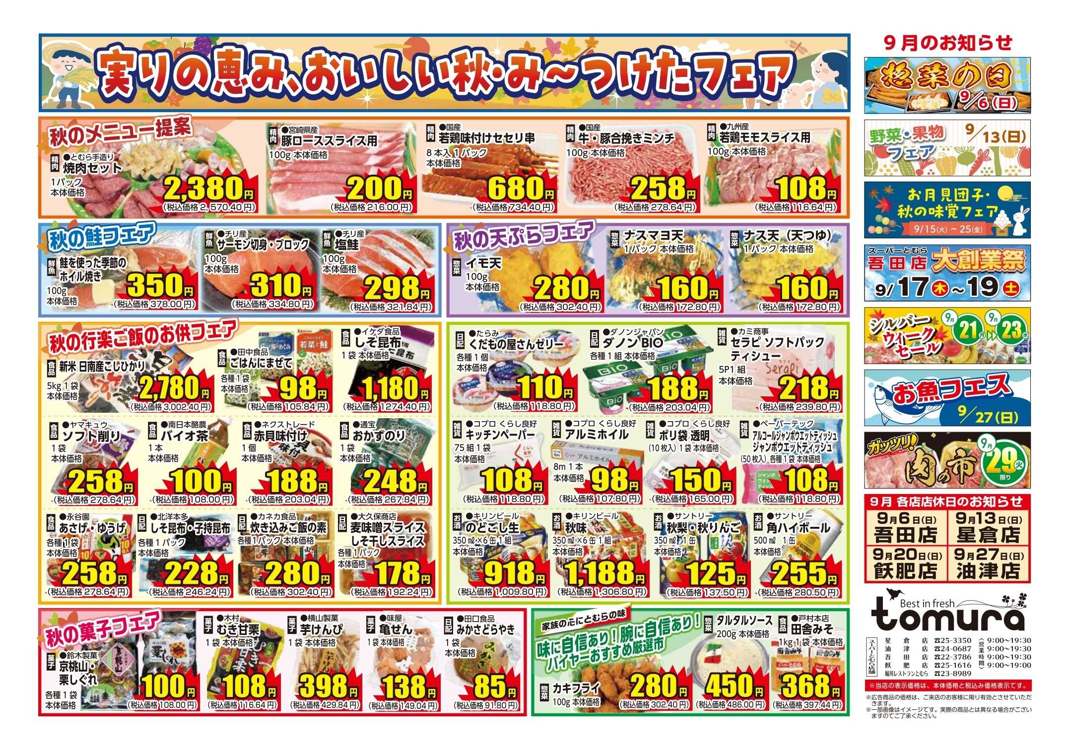 スーパーとむら ９月月間　おいしい秋み～つけたチラシ