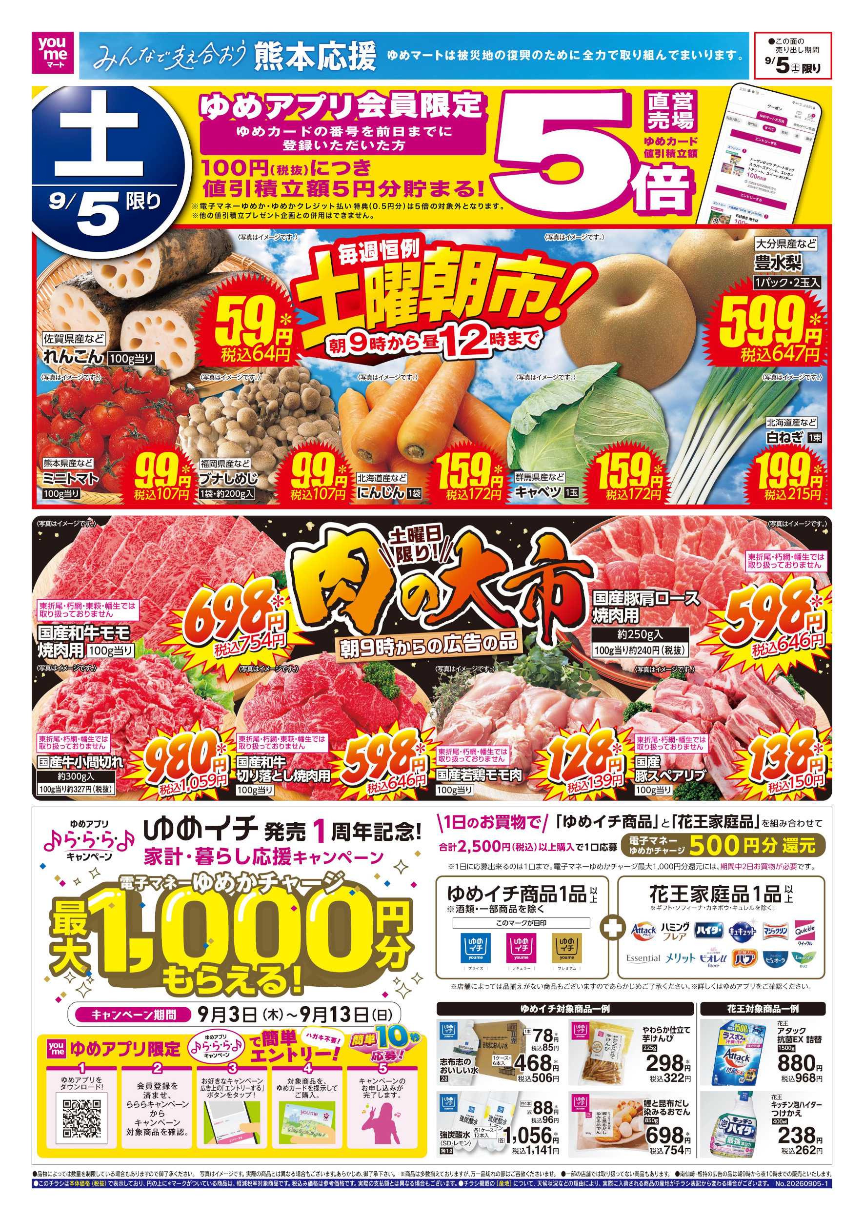 ゆめマート 土曜朝市!＆肉の大市